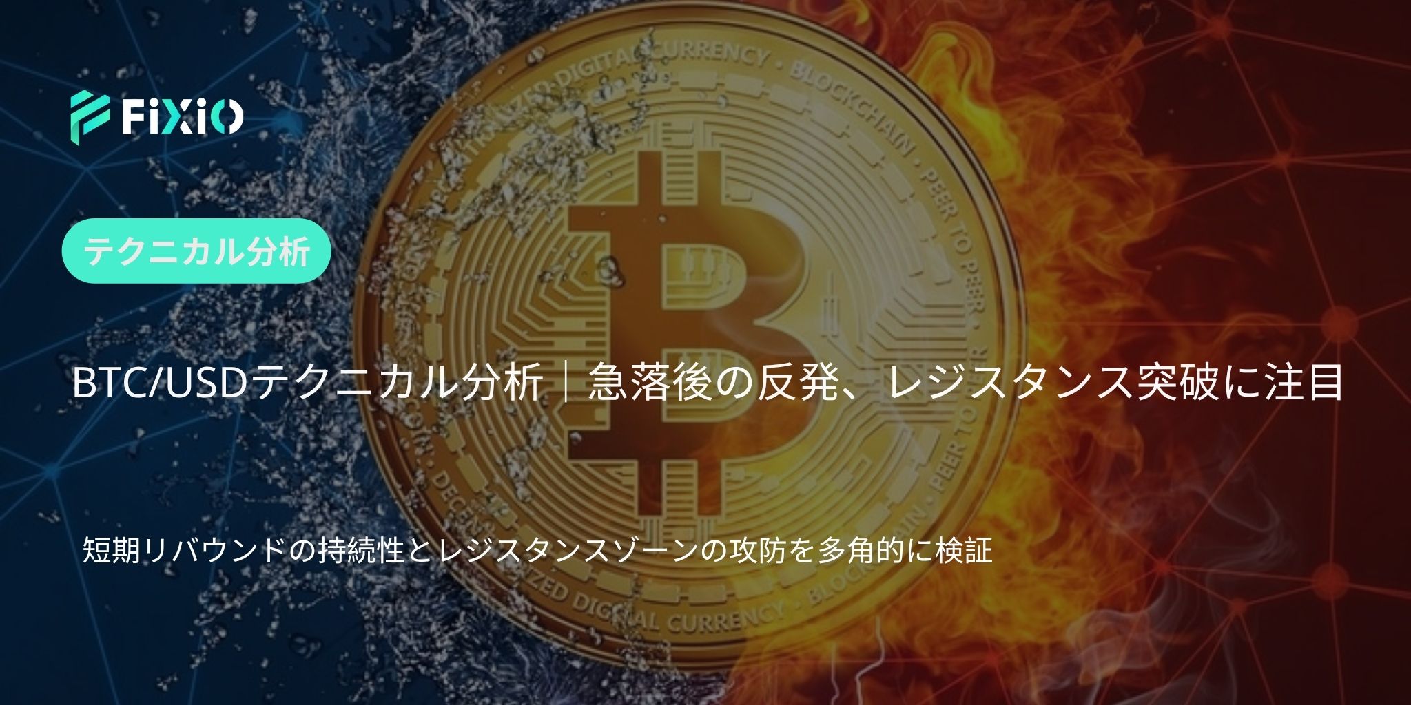 BTC/USD テクニカル分析（1時間足）：急落からの反発局面、レジスタンス突破が鍵を握る