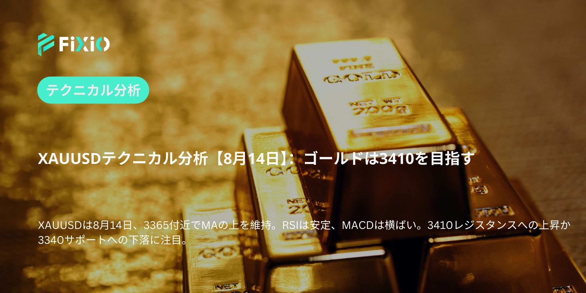 XAUUSDテクニカル分析【8月14日】：ゴールドは3410を目指す