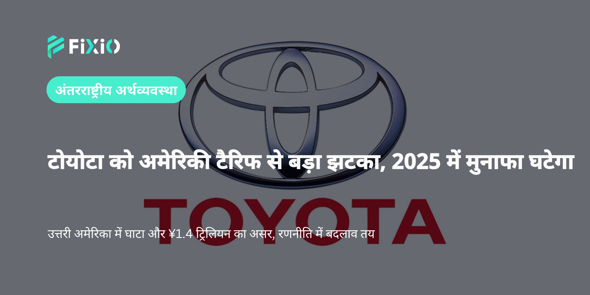 टोयोटा ने 2025 के लिए लाभ अनुमान 44.2% घटाया, अमेरिकी टैरिफ से ¥1.4 ट्रिलियन का असर