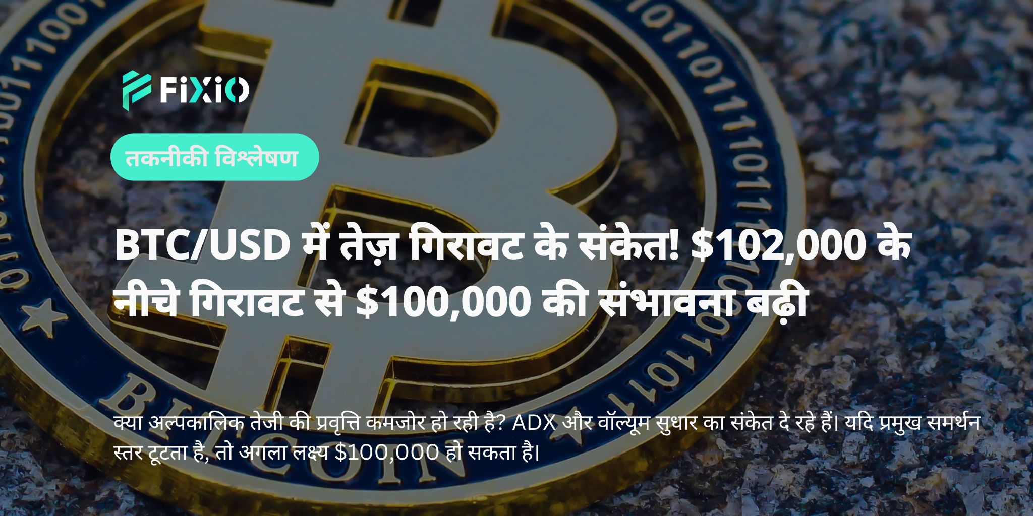 BTC/USD में तेज़ गिरावट के संकेत! $102,000 के नीचे गिरावट से $100,000 की संभावना बढ़ी