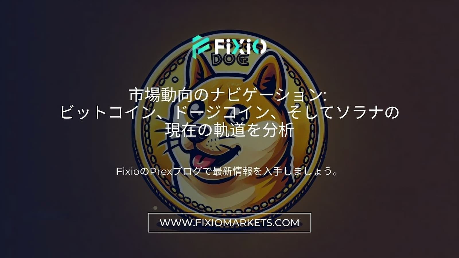 FIXIO FX（フィクシオ）