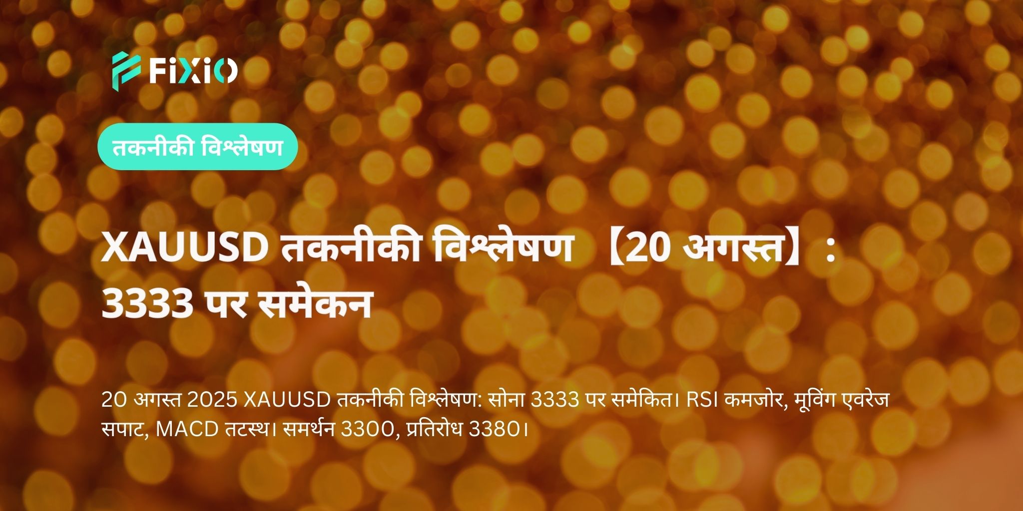 XAUUSD तकनीकी विश्लेषण 【20 अगस्त】: 3333 पर समेकन