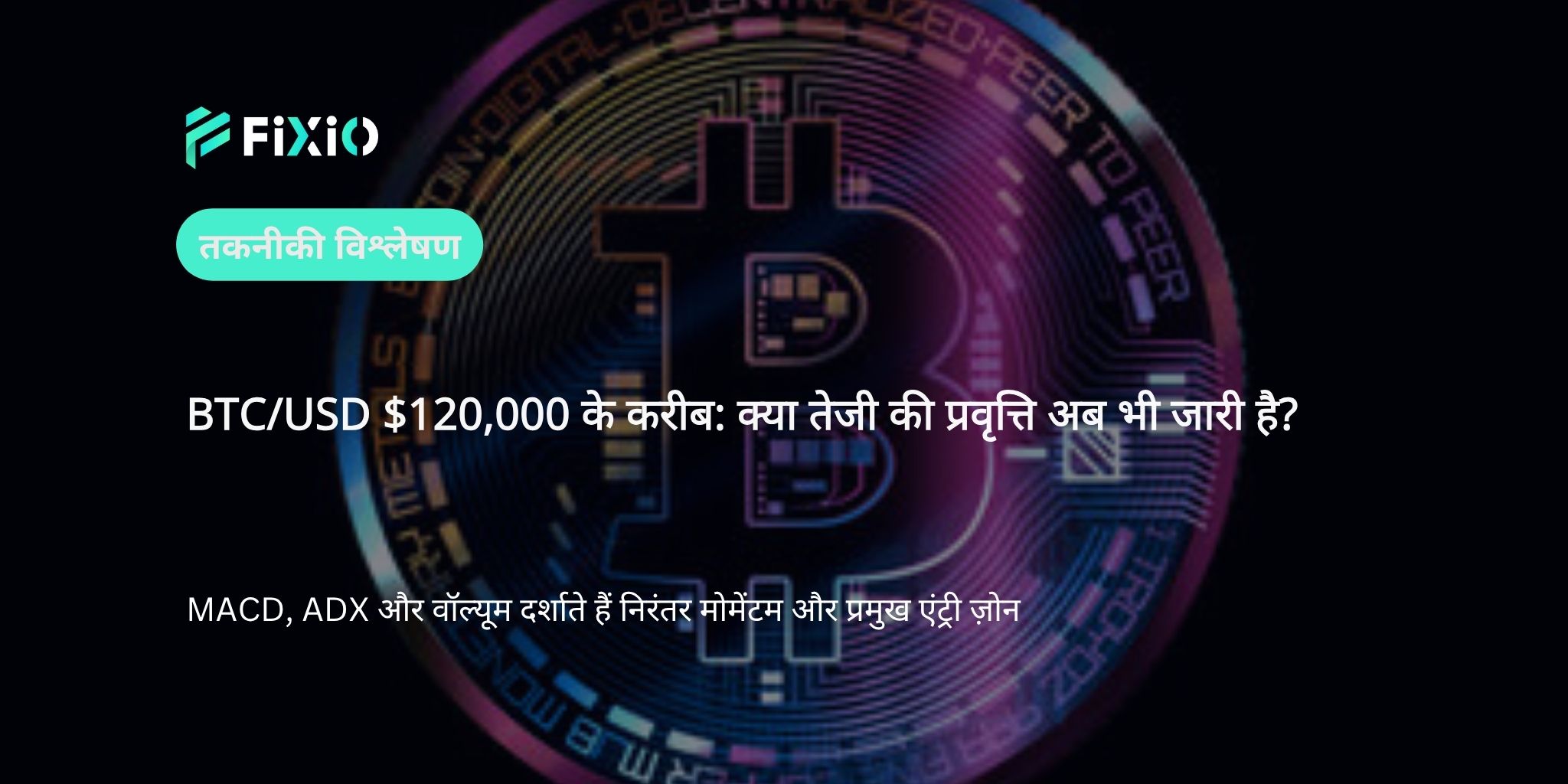 BTC/USD तकनीकी विश्लेषण (1-घंटे का चार्ट): $120,000 के पार जाने की कोशिश – क्या तेजी की संरचना जारी रहेगी?