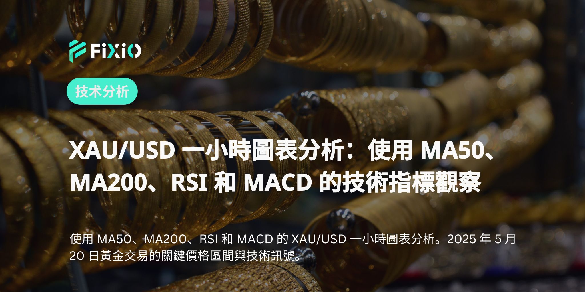 XAU/USD 一小時圖表分析：使用 MA50、MA200、RSI 和 MACD 的技術指標觀察