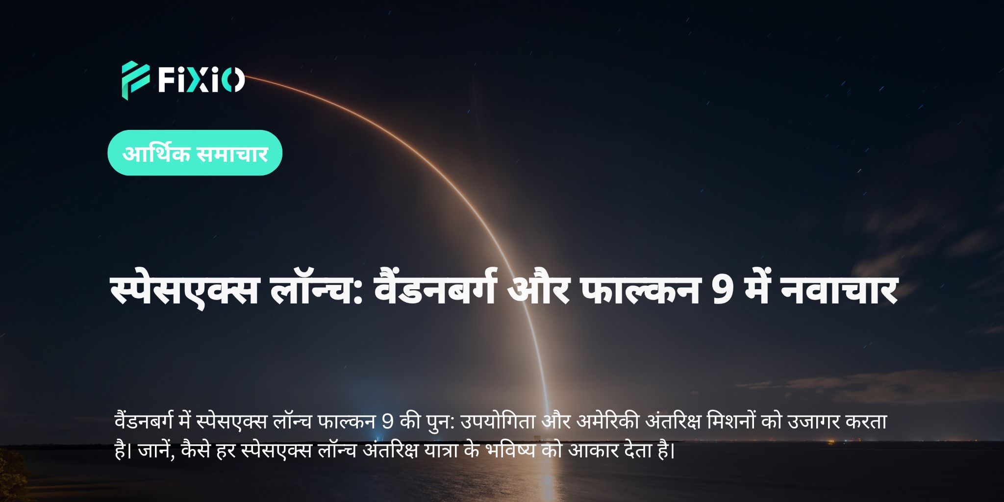 स्पेसएक्स लॉन्च: वैंडनबर्ग और फाल्कन 9 में नवाचार