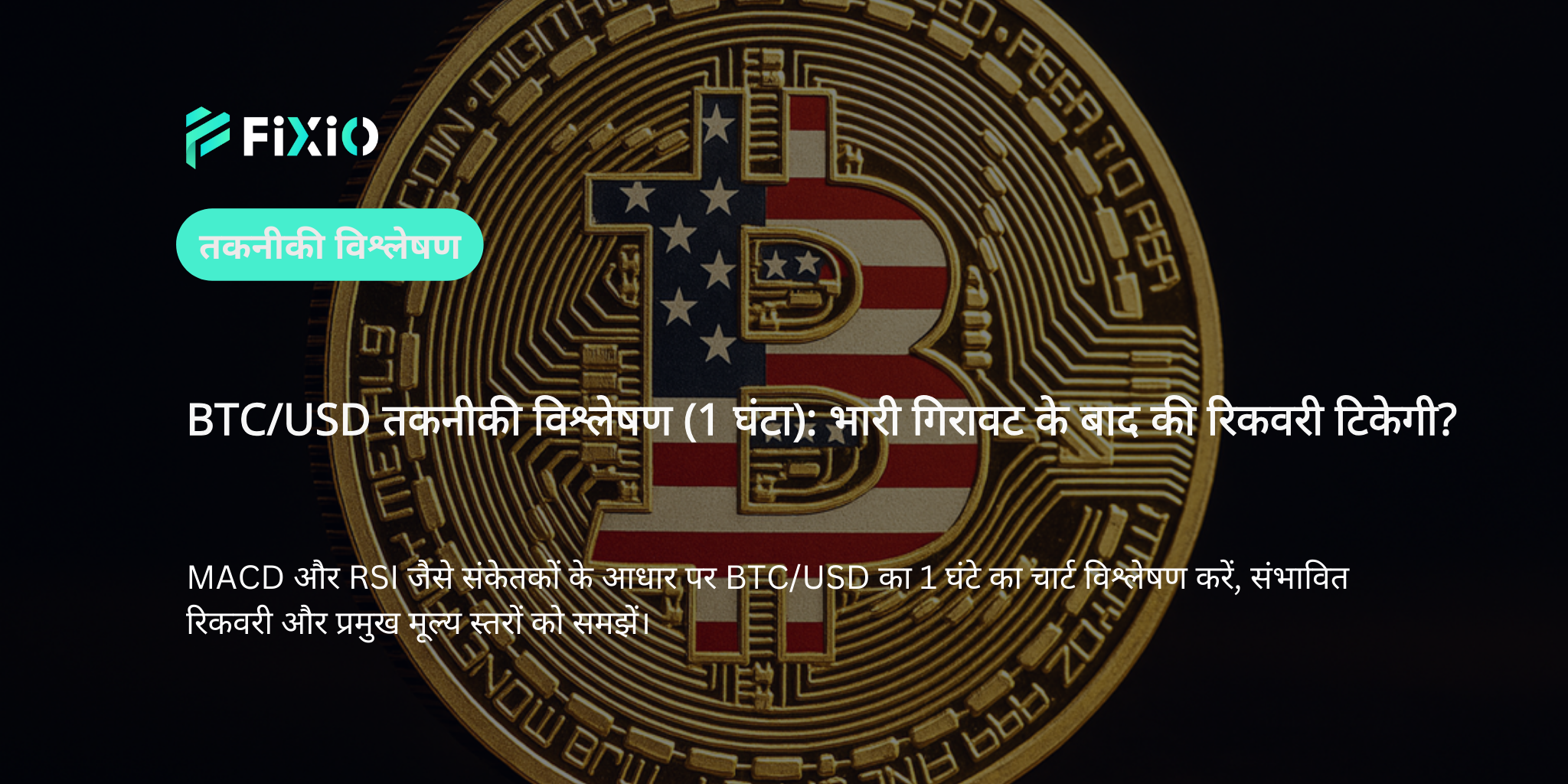 BTC/USD तकनीकी विश्लेषण (1 घंटे का चार्ट): भारी गिरावट के बाद रिकवरी का चरण, आगे क्या?