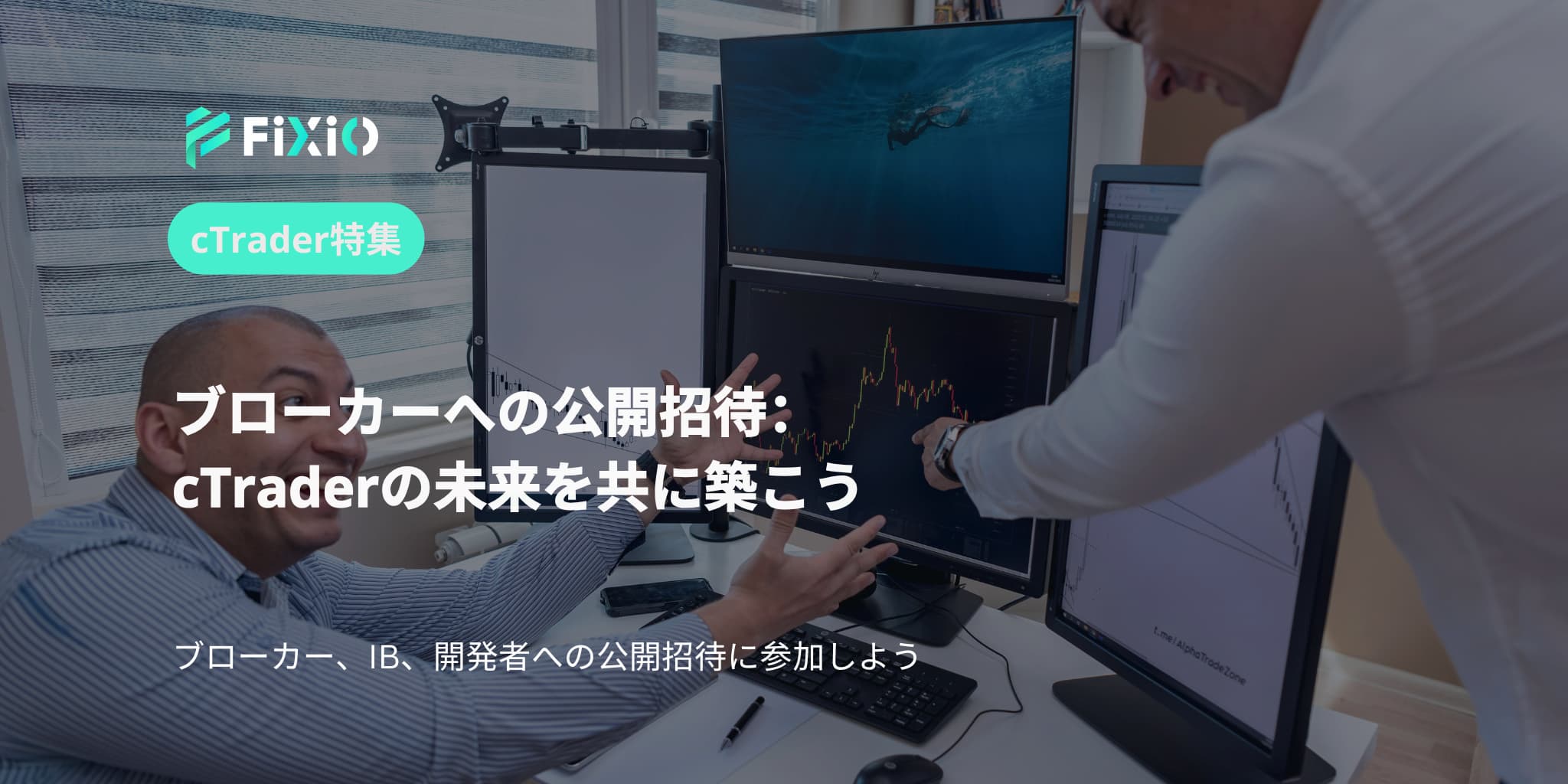 ブローカーへの公開招待：cTraderの未来を共に築こう