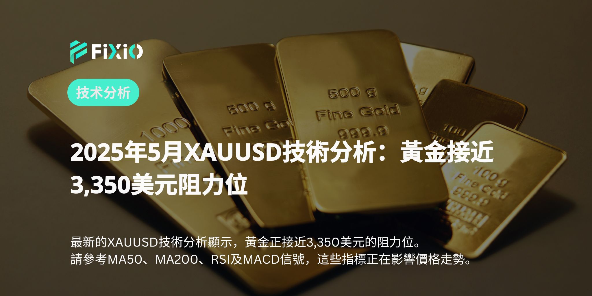 2025年5月XAUUSD技術分析：黃金接近3,350美元阻力位