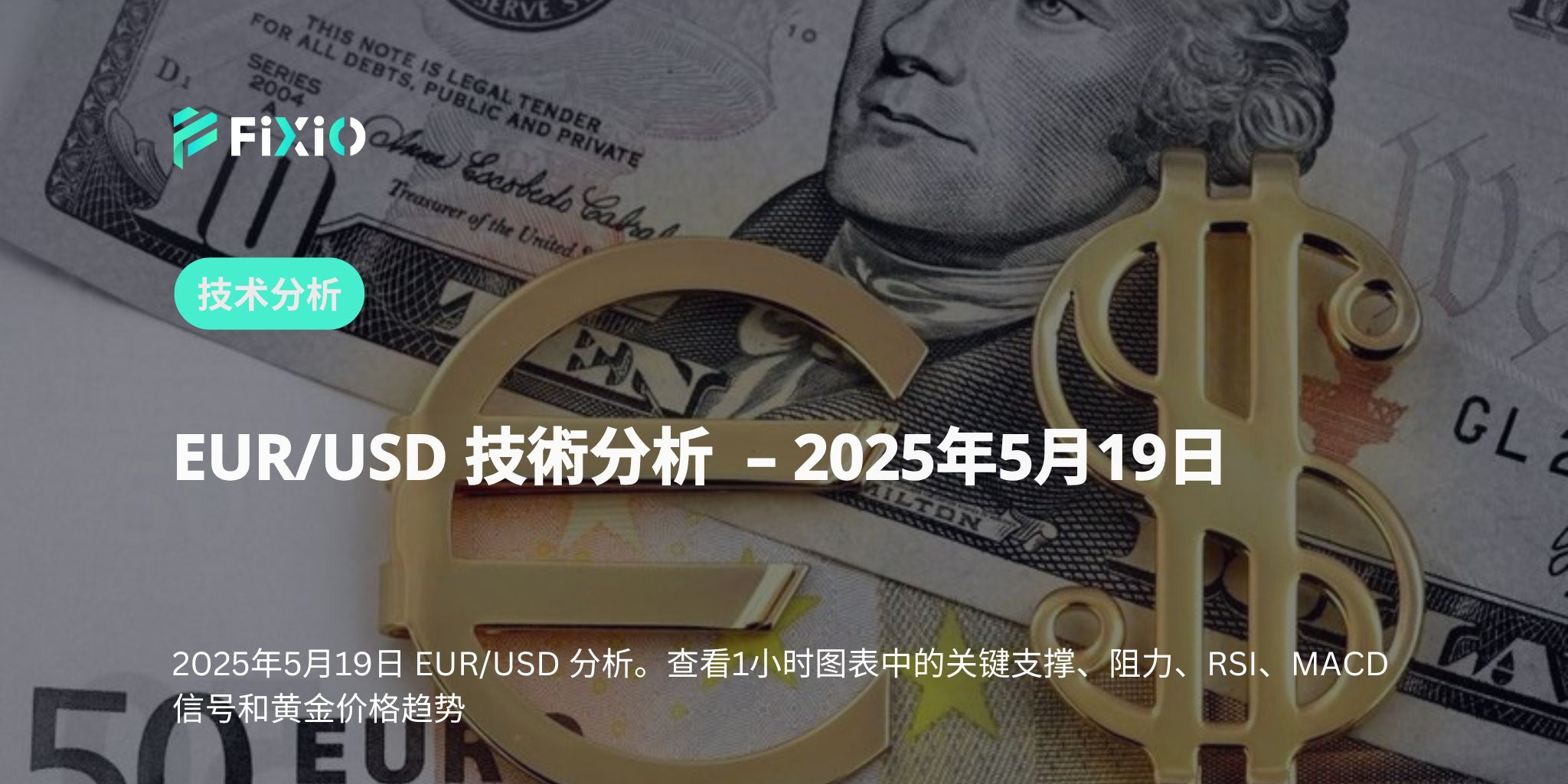 【EUR/USD】1小时图出现上升趋势？深入解析1.1240突破背后的原因及未来走势预测