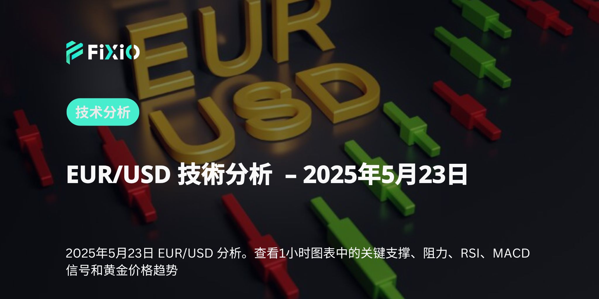 【值得關注】EUR/USD是否重新邁入上升趨勢？1.1330美元的攻防意味著什麼？