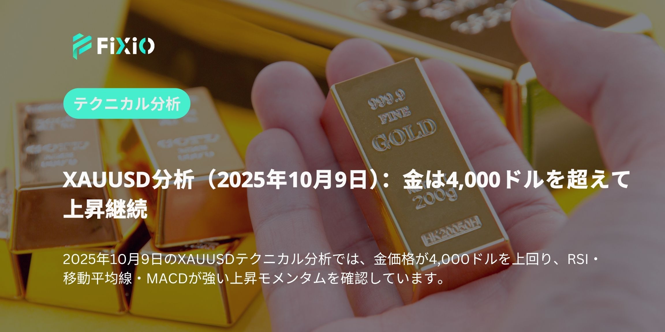 XAUUSD分析（2025年10月9日）：金は4,000ドルを超えて上昇継続