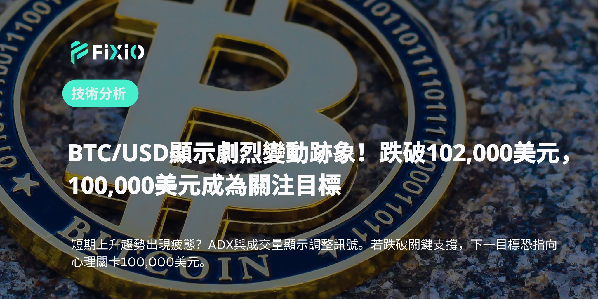 BTC/USD顯示劇烈變動跡象！跌破102,000美元，100,000美元成為關注目標