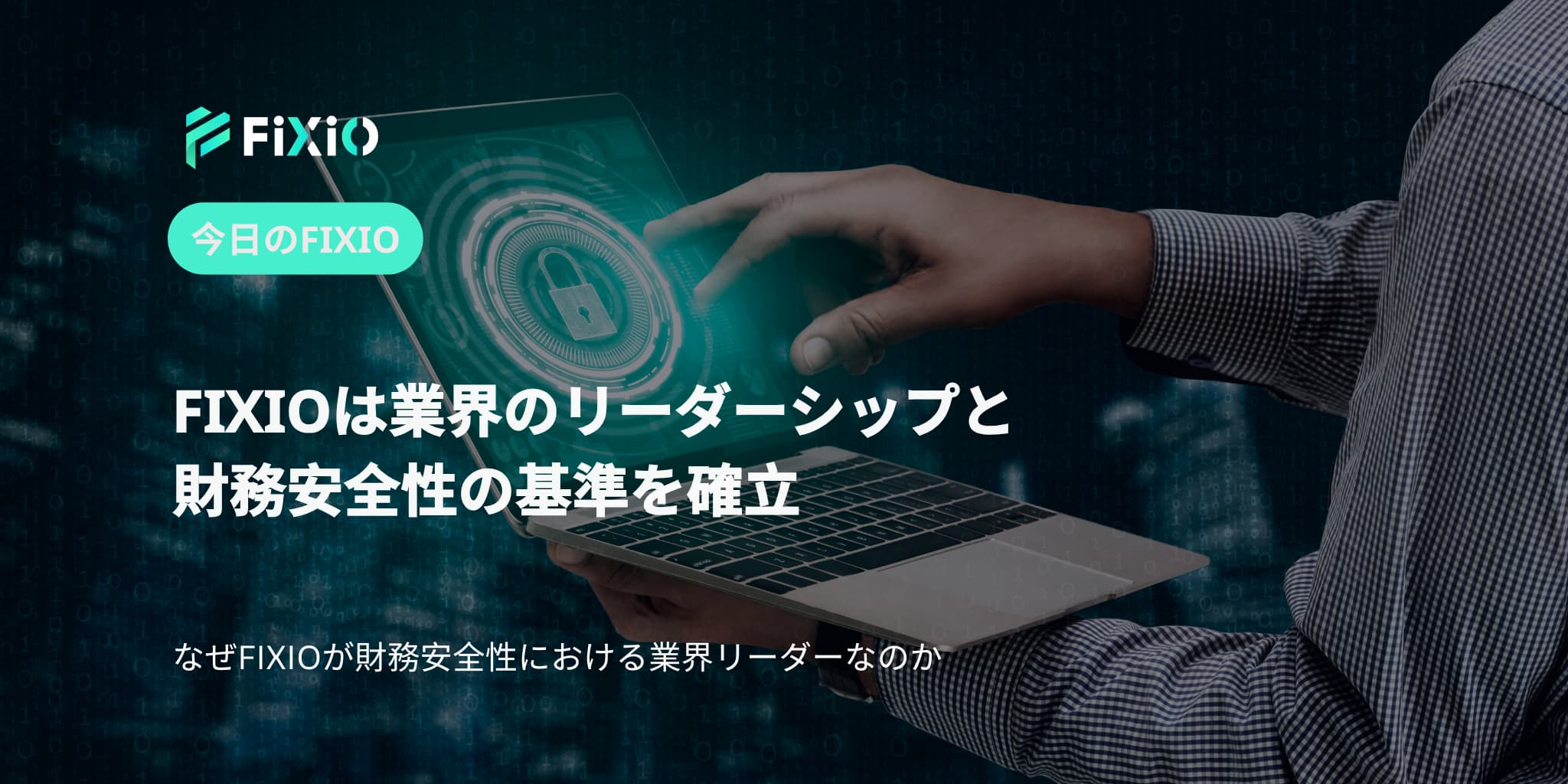 FIXIOは業界のリーダーシップと財務安全性の基準を確立