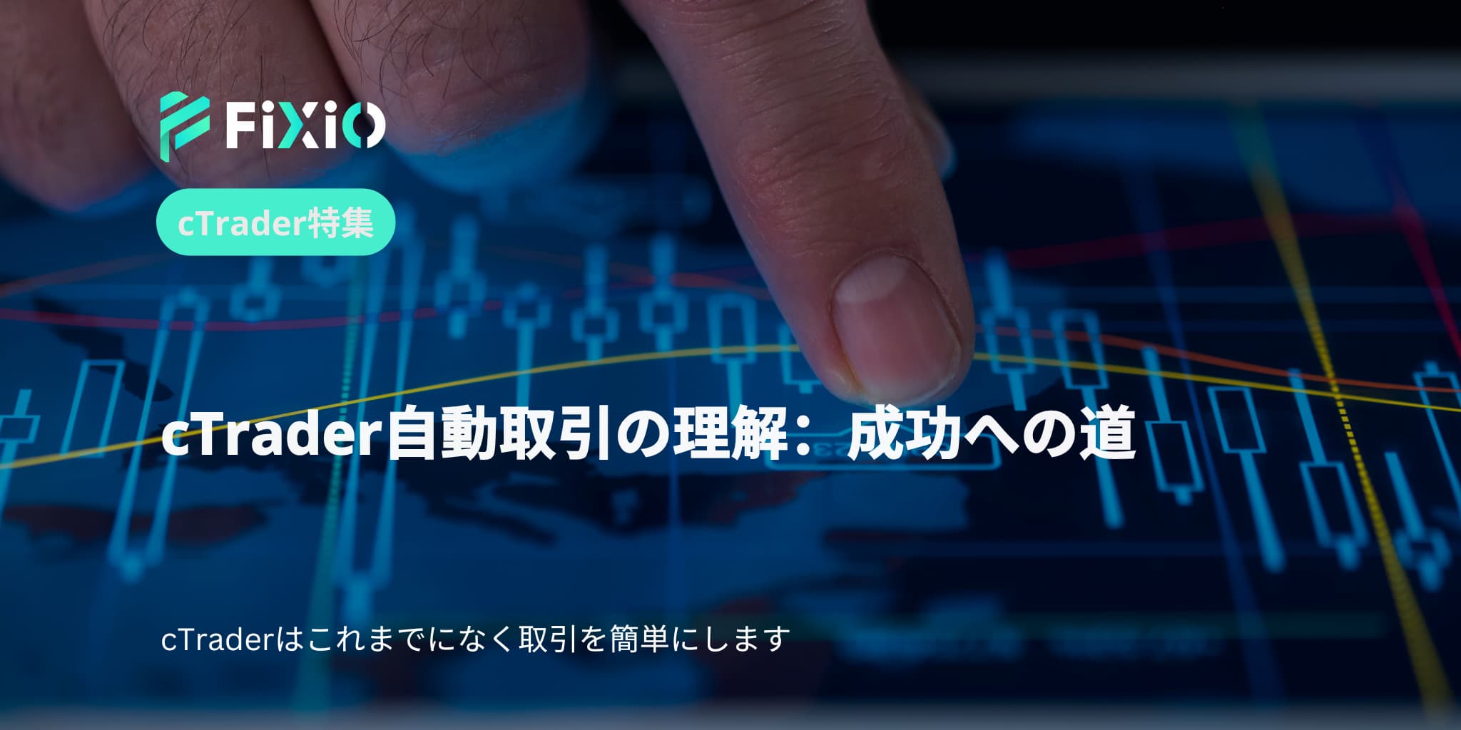 cTrader自動取引の理解：成功への道