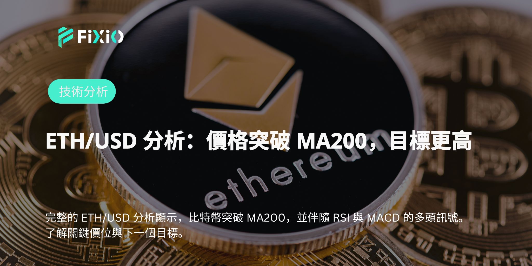 ETH/USD突破2,600美元的原因｜從移動平均線與動能指標看市場前景