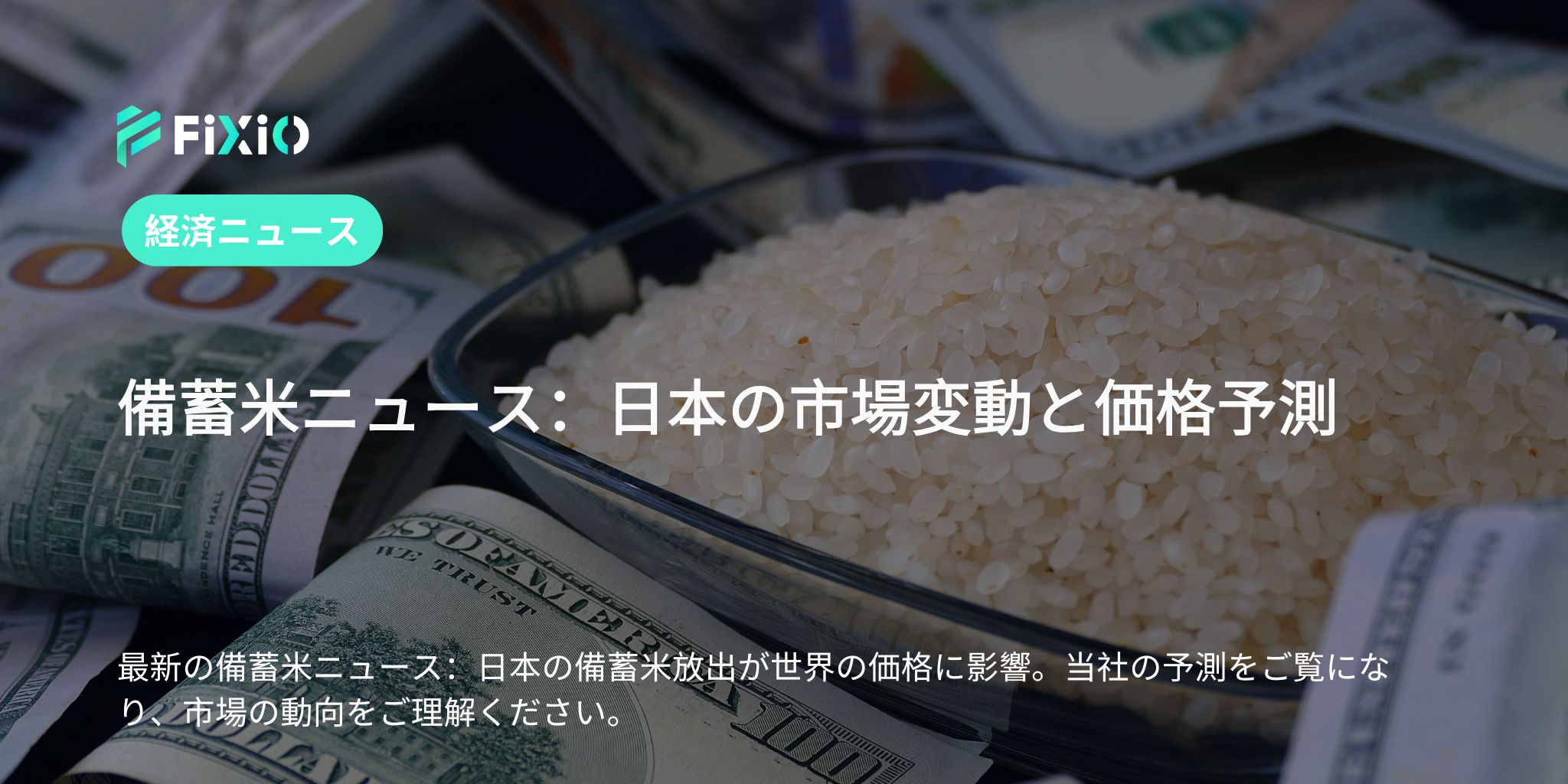 備蓄米：市場を揺るがす日本の動向と世界の米価格の今後