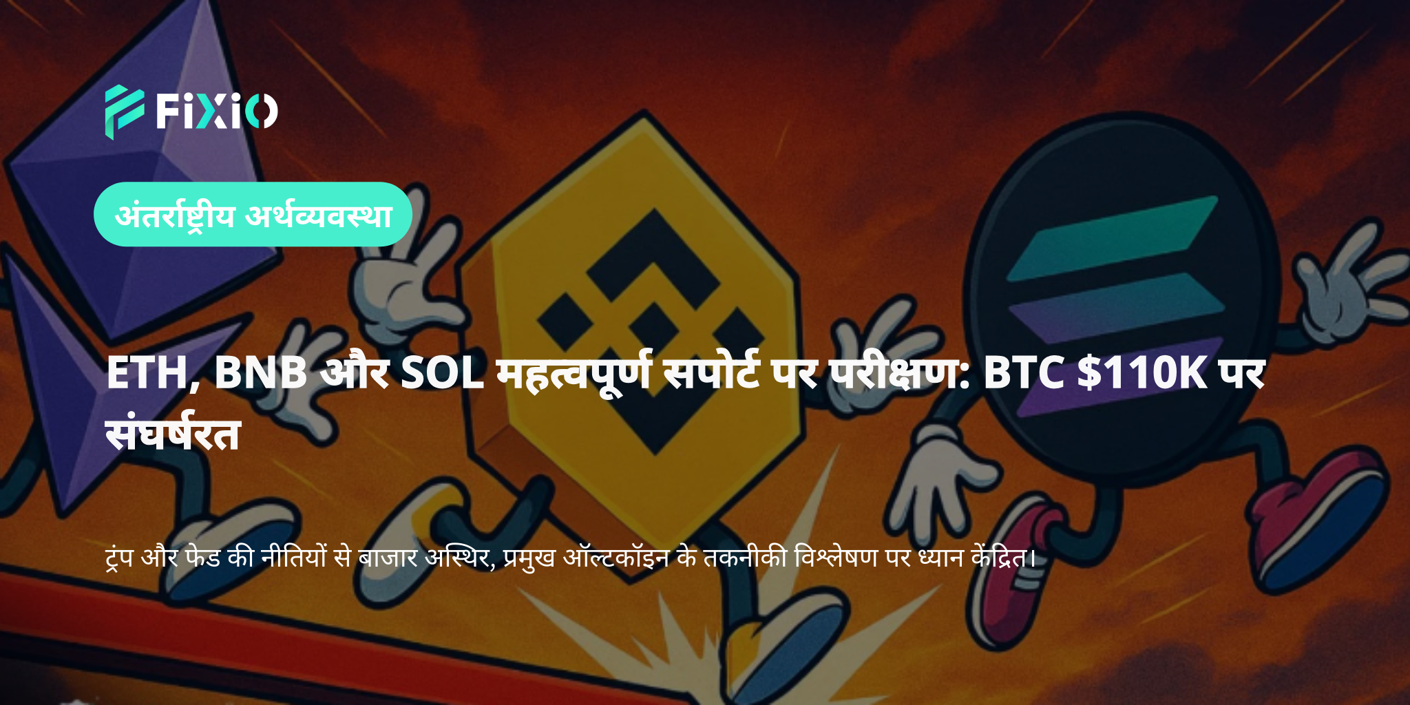 ETH, BNB, SOL महत्वपूर्ण सपोर्ट का परीक्षण | BTC $110K पर संघर्ष, बाजार में अस्थिरता