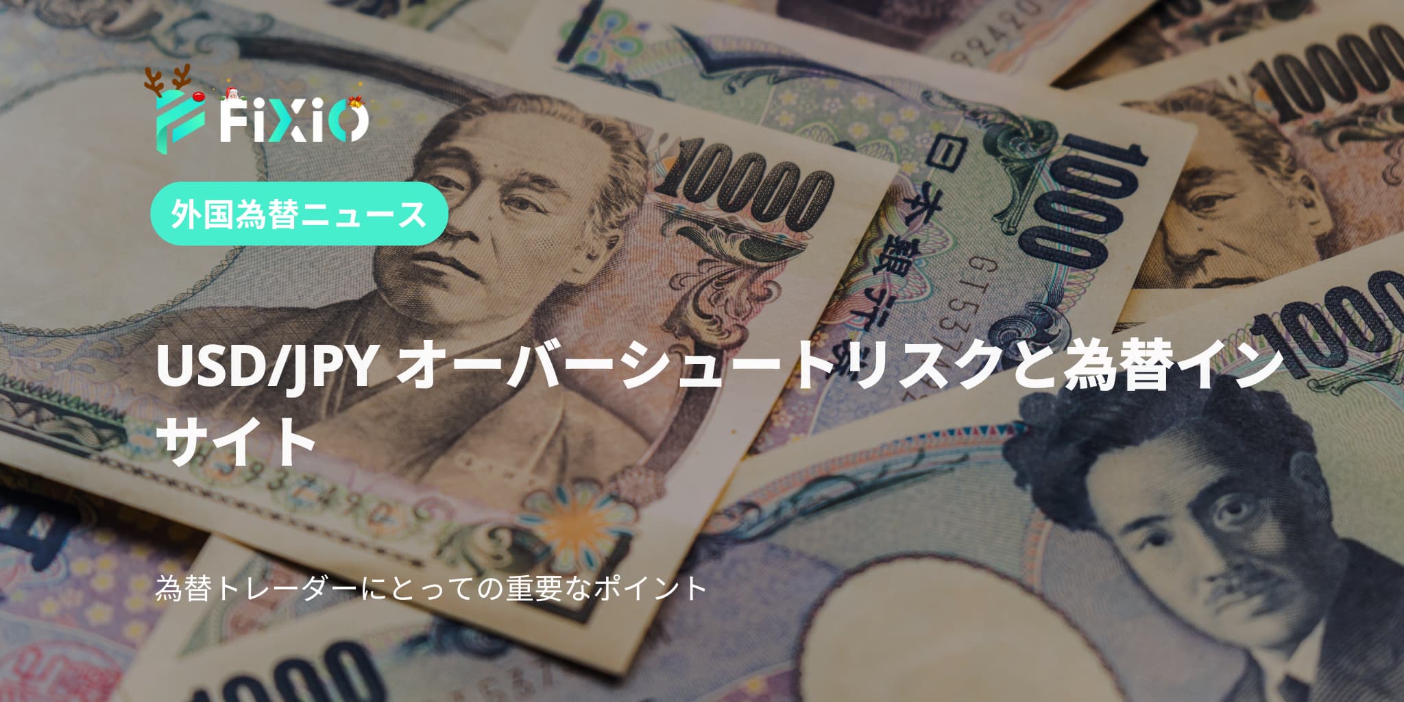 USD/JPY オーバーシュートリスクと為替インサイト