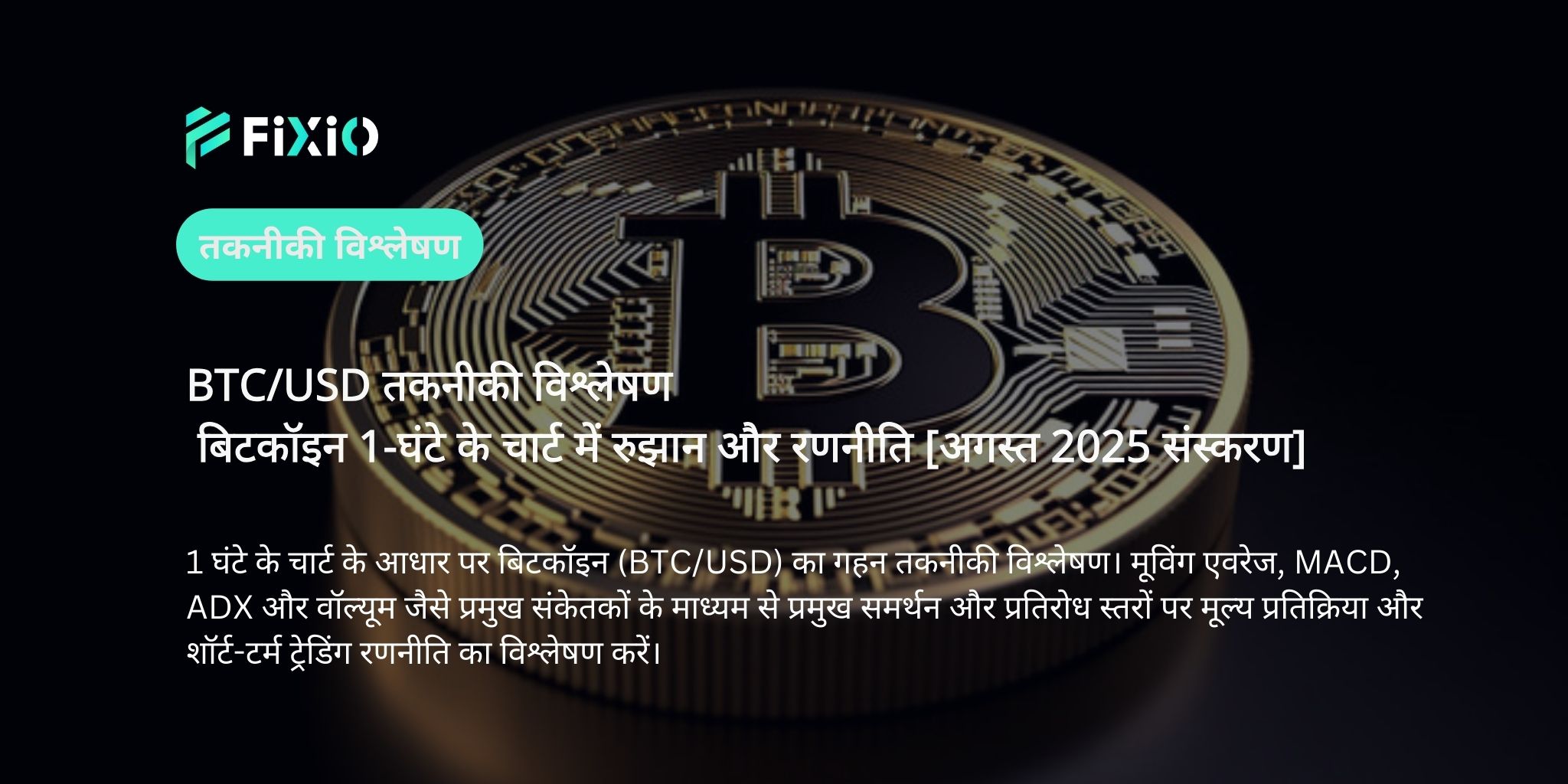 BTC/USD तकनीकी विश्लेषण: 1-घंटे के चार्ट पर बिटकॉइन की अगली चाल क्या होगी? [अगस्त 2025]