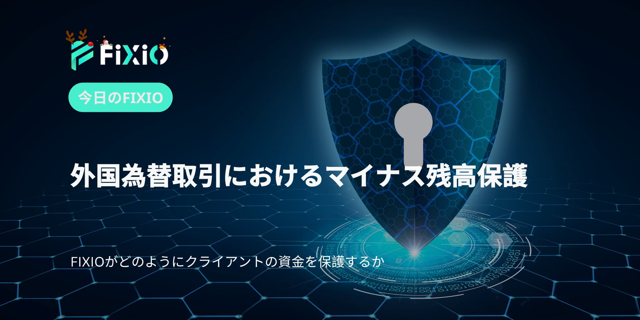 外国為替取引におけるマイナス残高保護