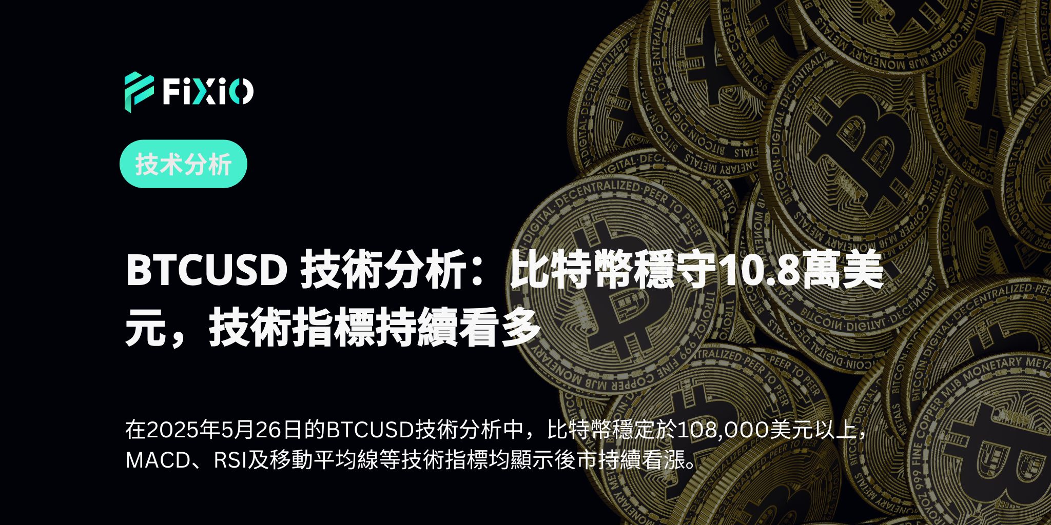 BTCUSD 技術分析：比特幣穩守10.8萬美元，技術指標持續看多