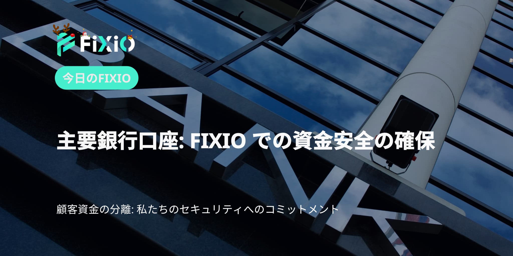 主要銀行口座: FIXIO での資金安全の確保