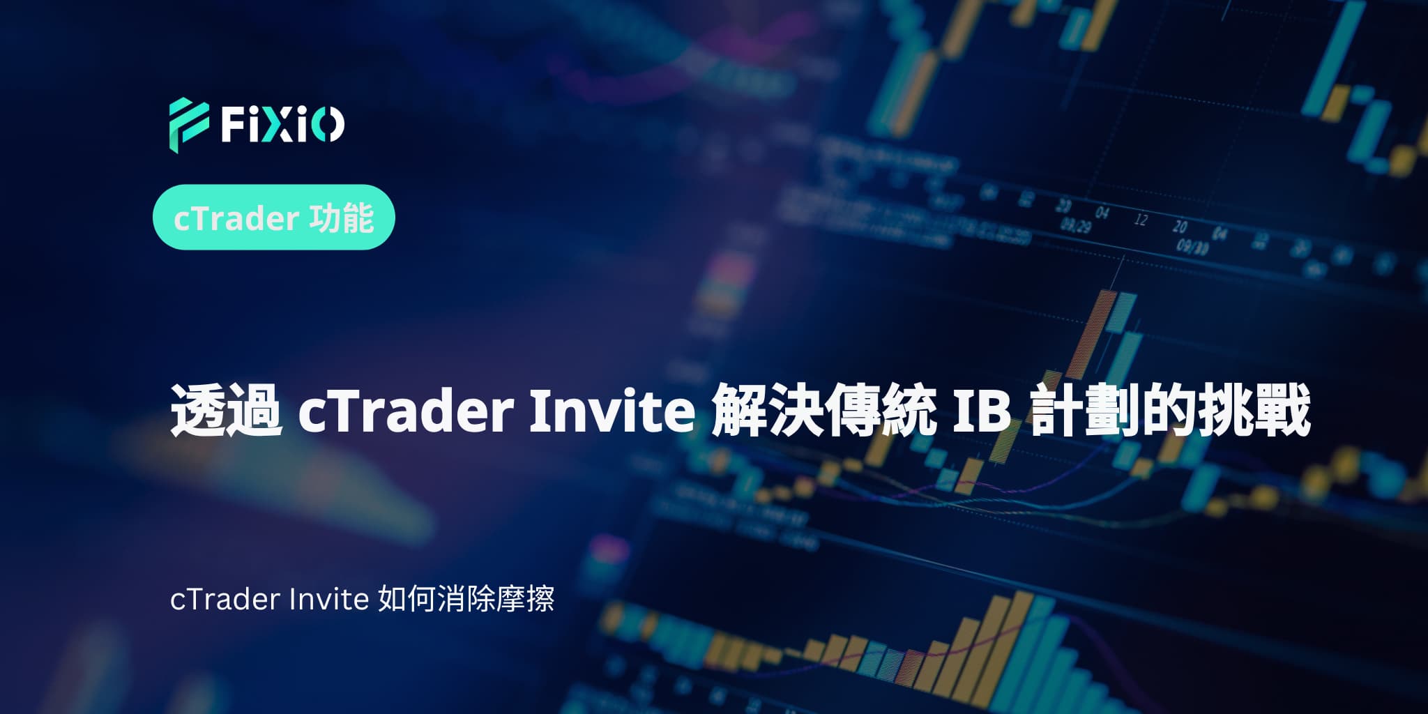 透過 cTrader Invite 解決傳統 IB 計劃的挑戰
