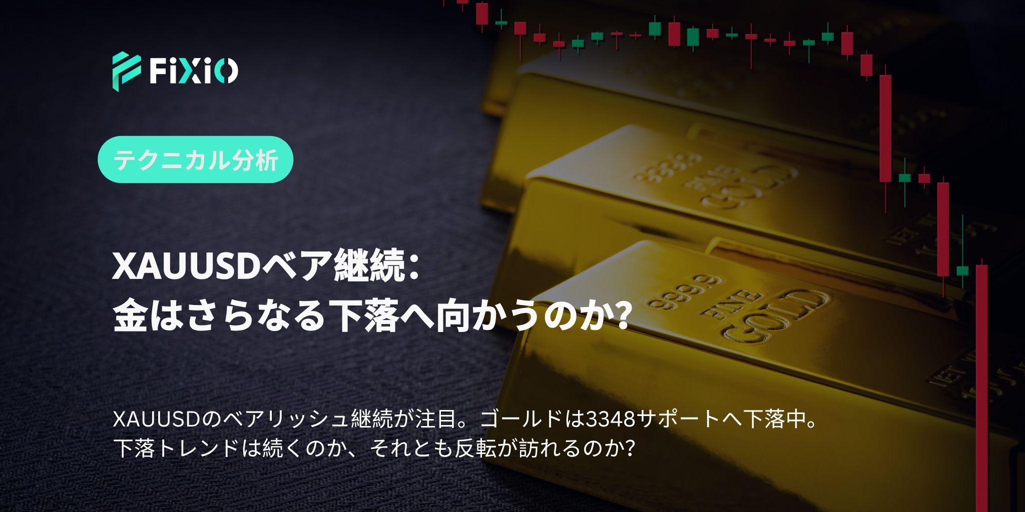 XAUUSDベア継続：金はさらなる下落へ向かうのか？