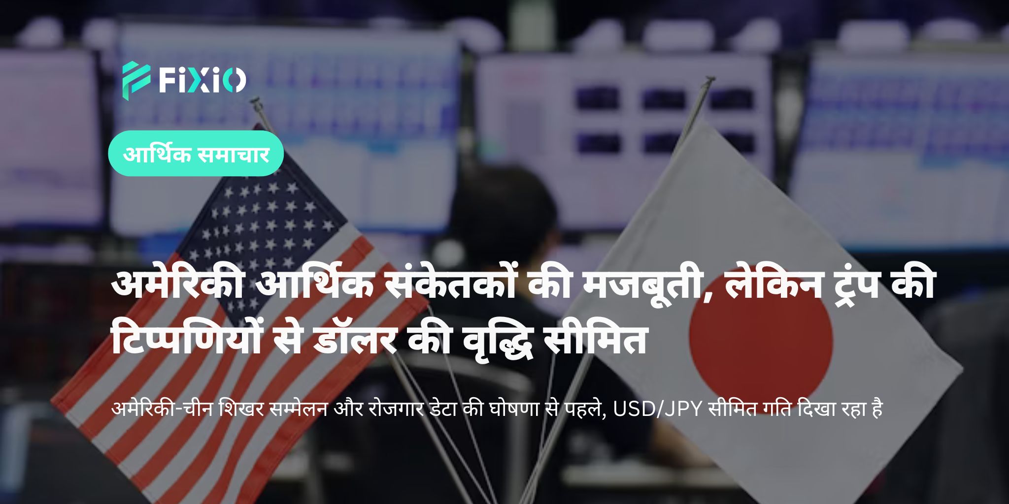 USD/JPY का 144 येन के आसपास का उतार-चढ़ाव और अमेरिकी-चीन शिखर सम्मेलन का प्रभाव