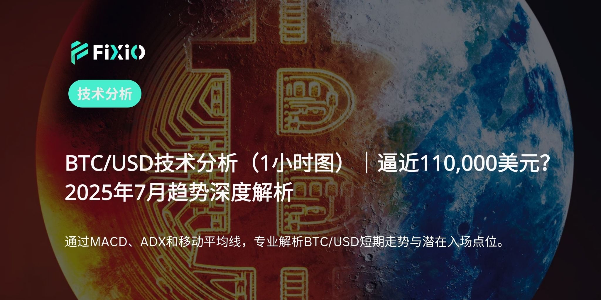 BTC/USD 技術分析（1小時圖）：突破110,000美元在即，比特幣邁入新階段？