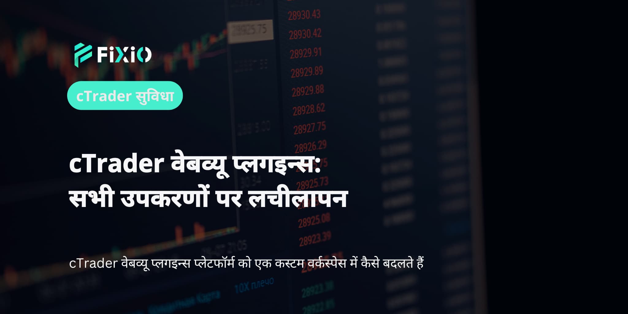 cTrader वेबव्यू प्लगइन्स: सभी उपकरणों पर लचीलापन