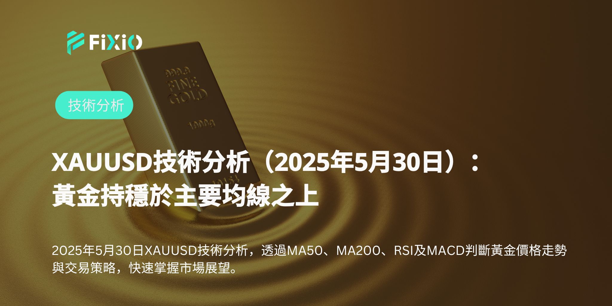 XAUUSD 技術分析 2025年5月：黃金守住關鍵價位