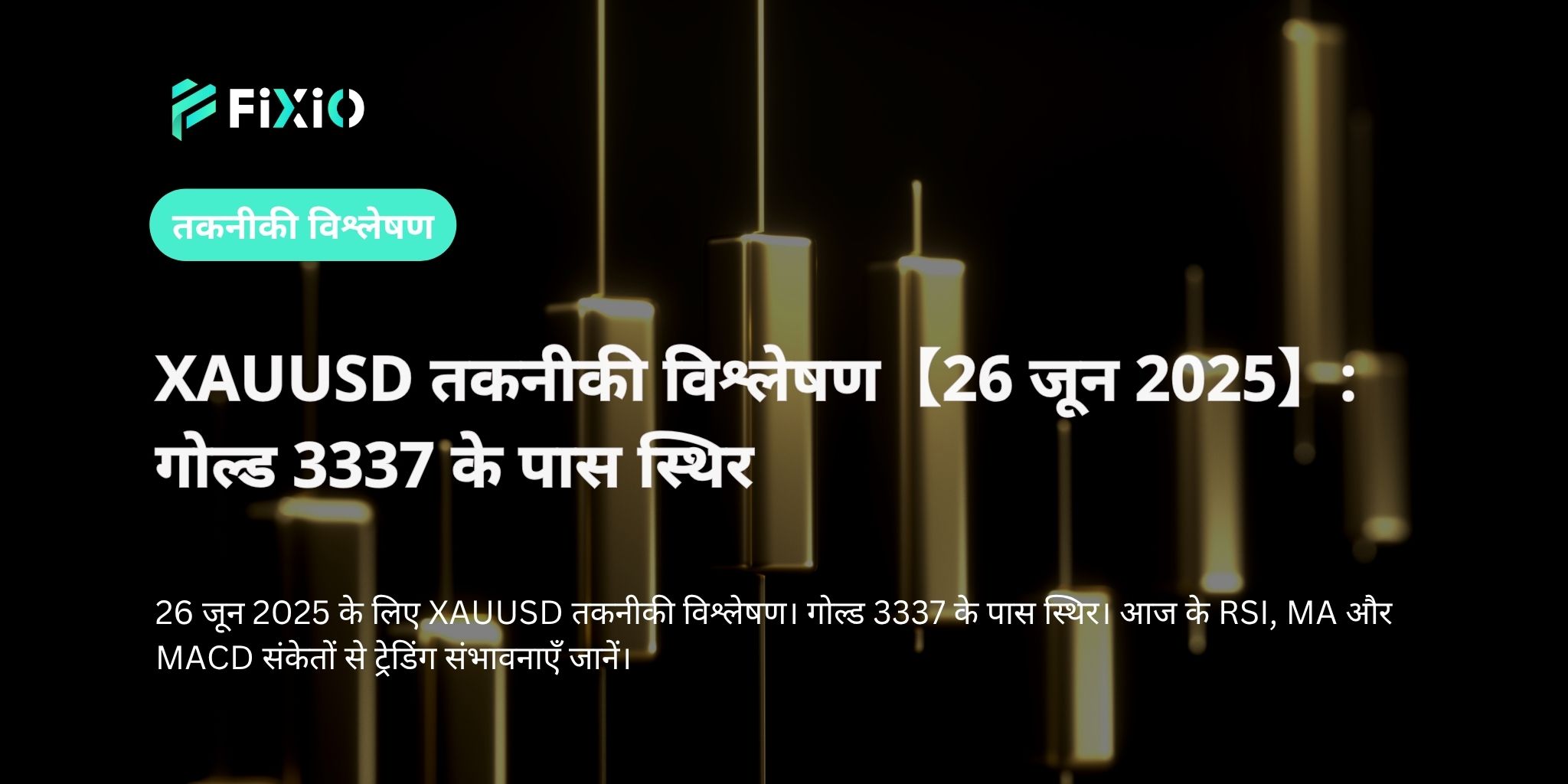 XAUUSD तकनीकी विश्लेषण【26 जून 2025】: गोल्ड 3337 के पास स्थिर