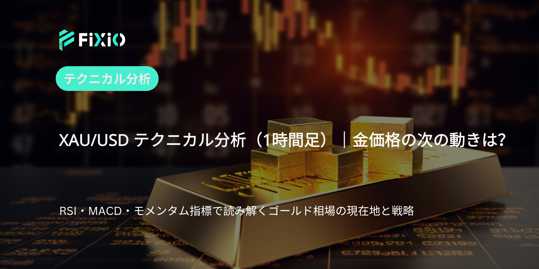 XAU/USD テクニカル分析（1時間足）｜金価格は次にどこへ？モメンタム・RSI・MACD徹底解説