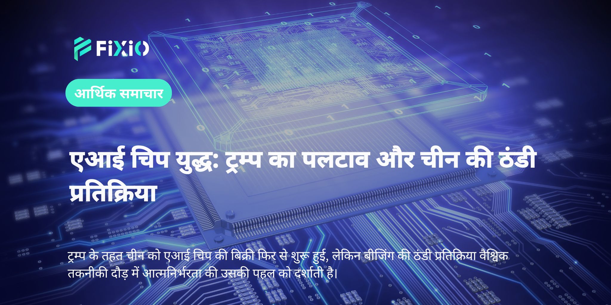 एआई चिप युद्ध: ट्रम्प का पलटाव और चीन की ठंडी प्रतिक्रिया