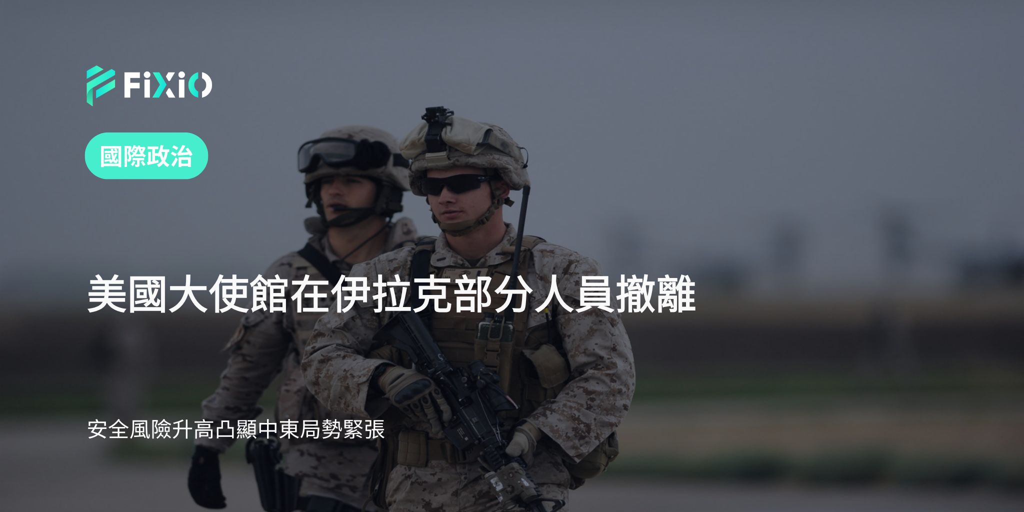 美國大使館因安全風險升高　決定在伊拉克撤離部分人員