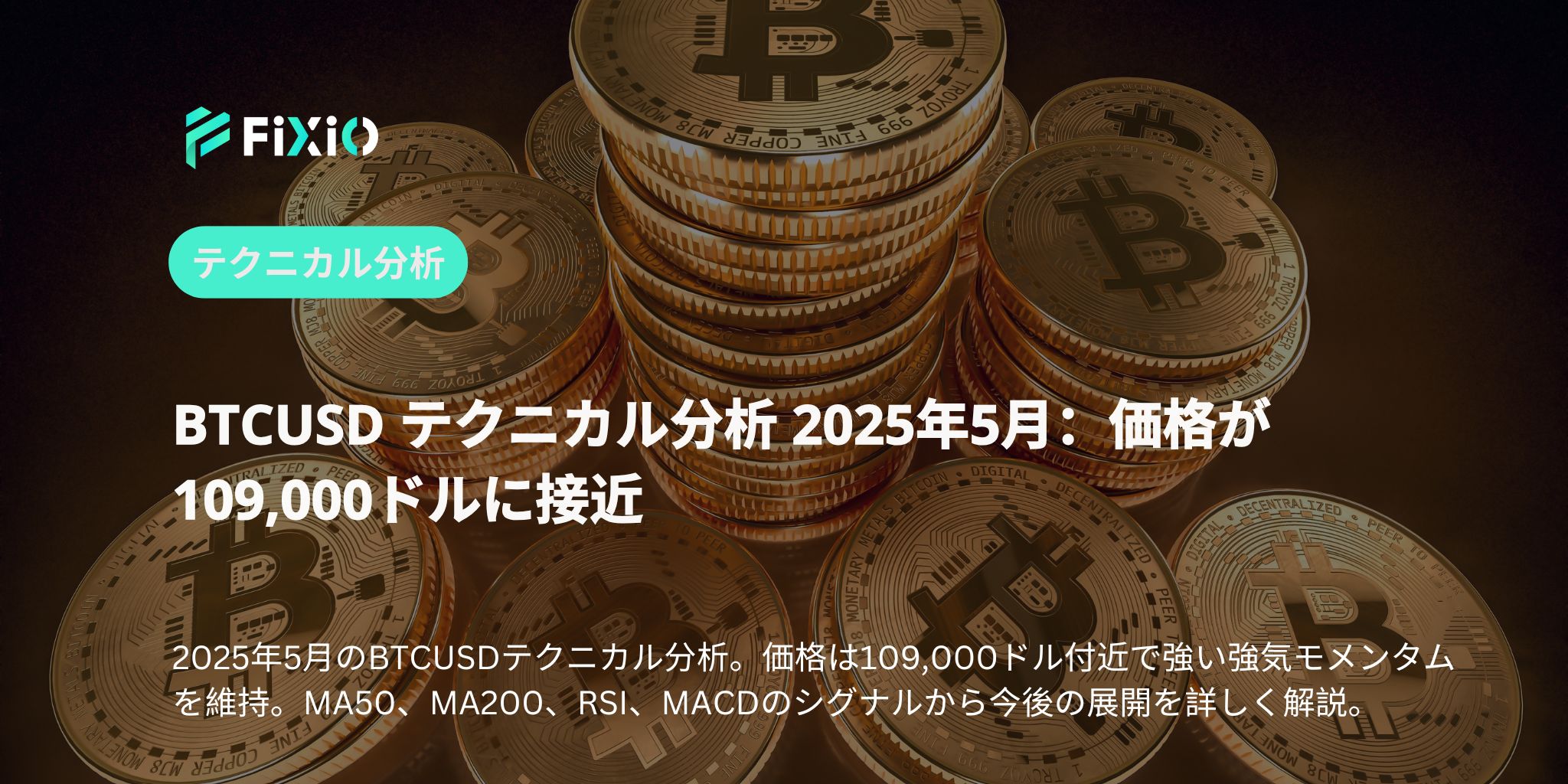 BTCUSD テクニカル分析 2025年5月：価格が109,000ドルに接近