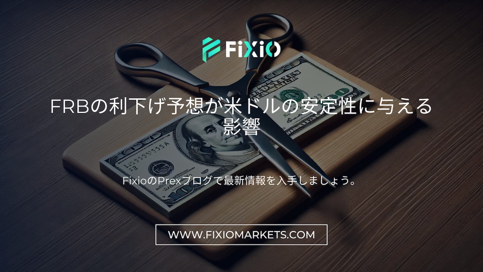 FIXIO FX（フィクシオ）