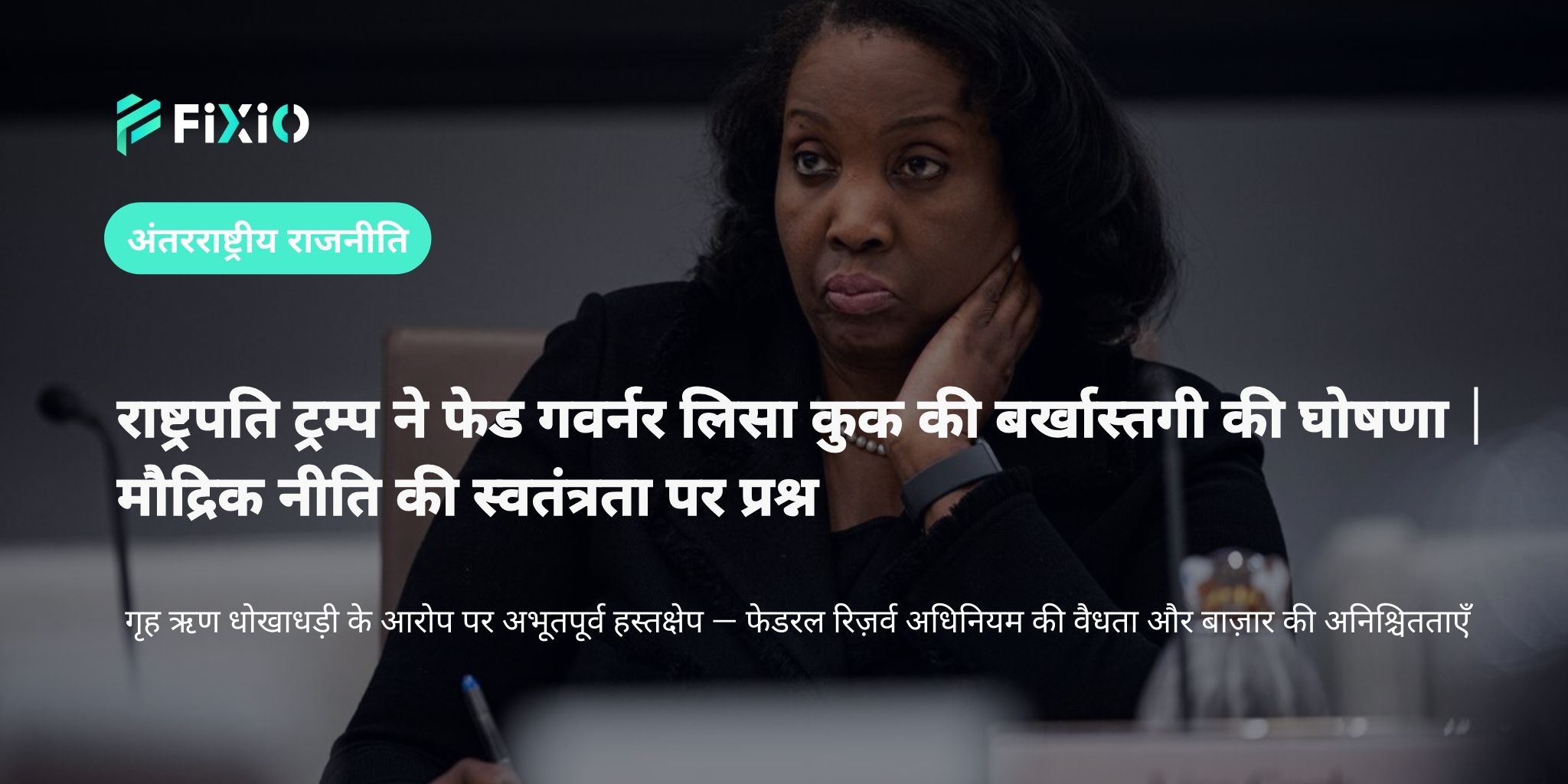 राष्ट्रपति ट्रम्प ने फेड गवर्नर लिसा कुक की “बर्खास्तगी” की घोषणा｜फेडरल रिज़र्व अधिनियम के तहत वैधता और बाज़ार प्रभाव की व्याख्या