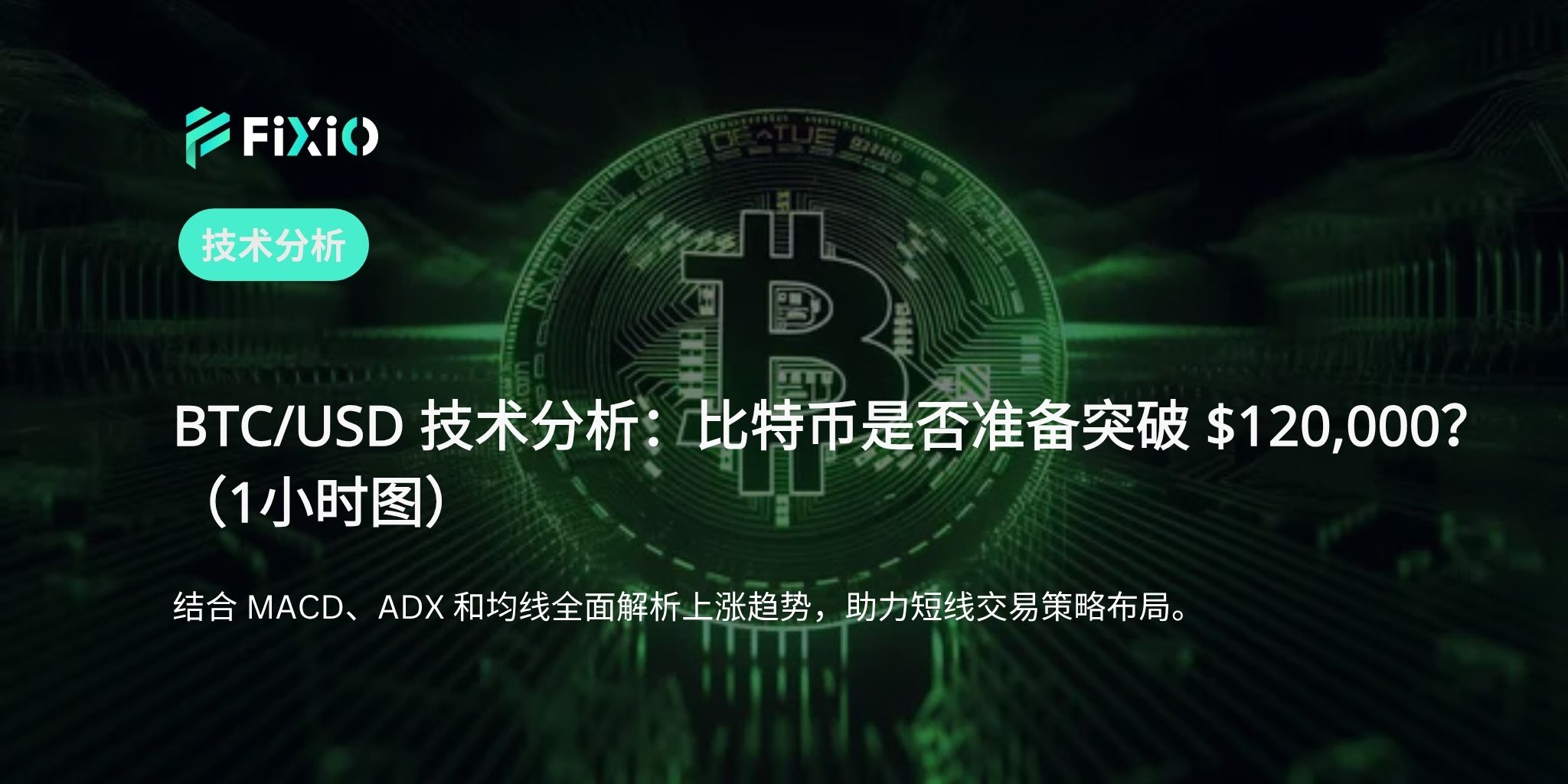 BTC/USD 技术分析（1小时图）：逼近 120,000 美元——多头趋势能否延续？