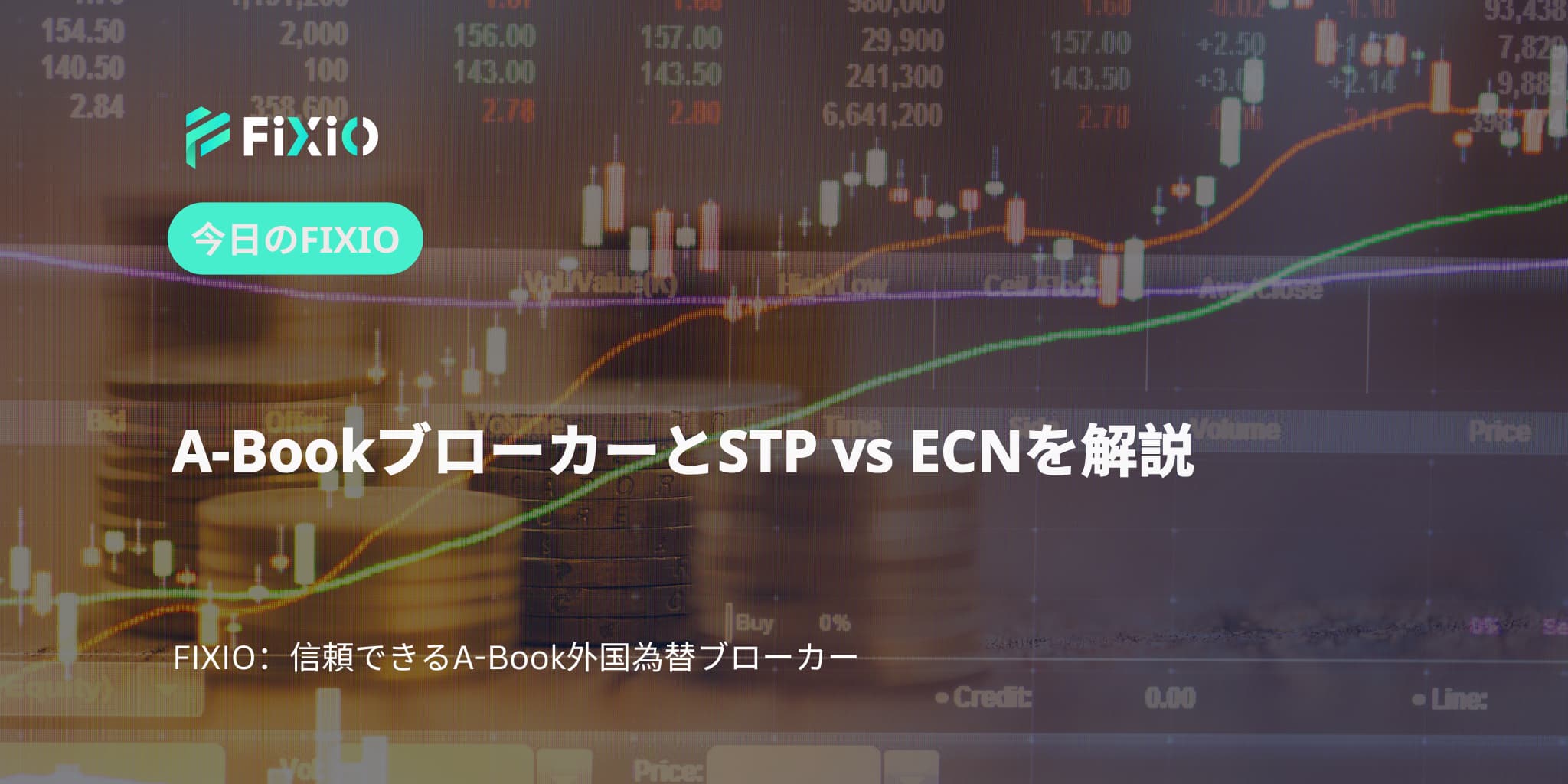 A-BookブローカーとSTP vs ECNを解説