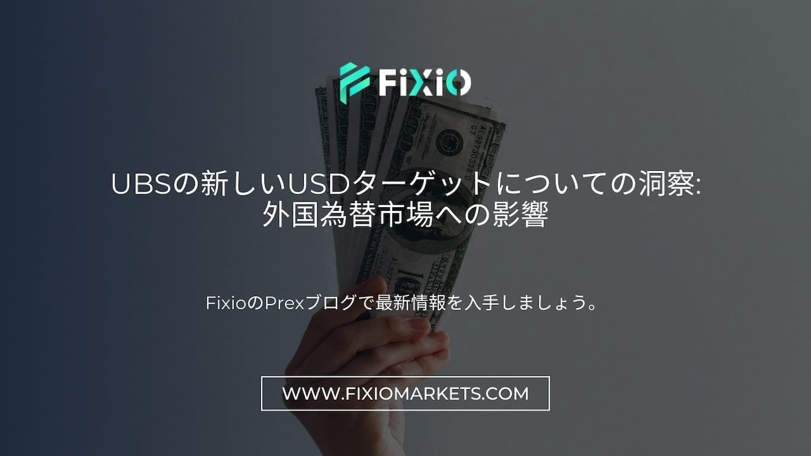 UBSの新しいUSDターゲットについての洞察: 外国為替市場への影響