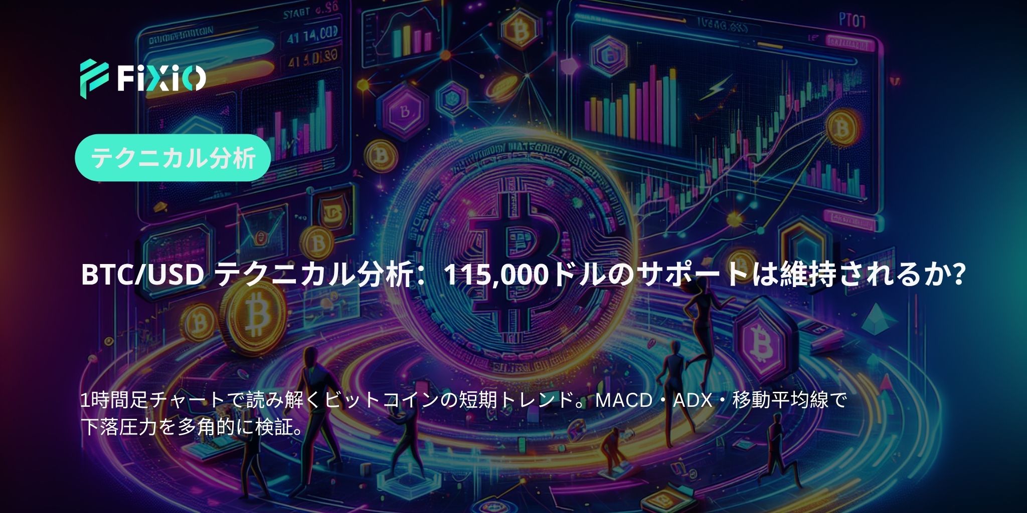 BTC/USD テクニカル分析（1時間足）：115,000ドル割れが視野に、ビットコインの短期的転換点とは？