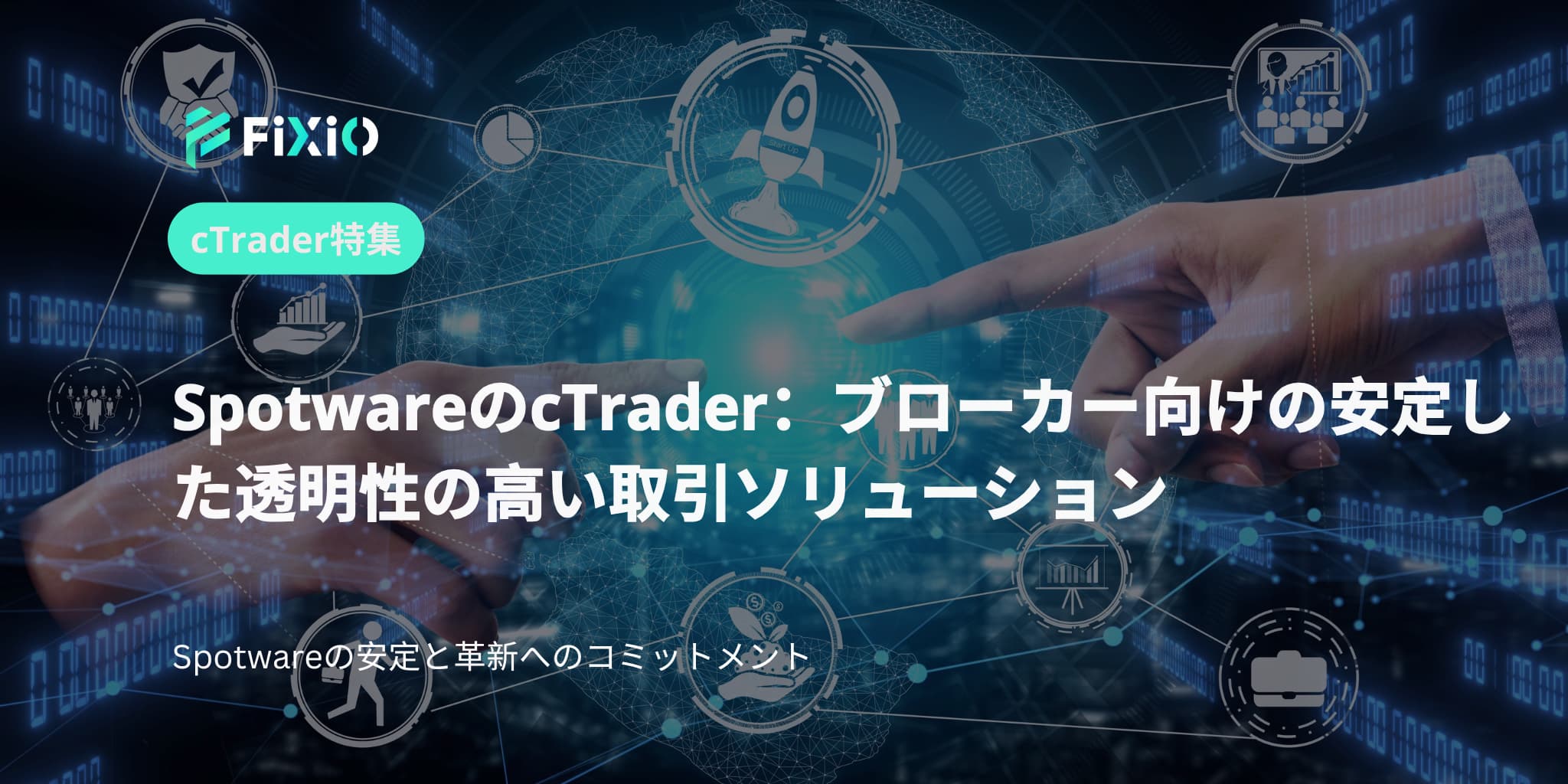 SpotwareのcTrader：ブローカー向けの安定した透明性の高い取引ソリューション