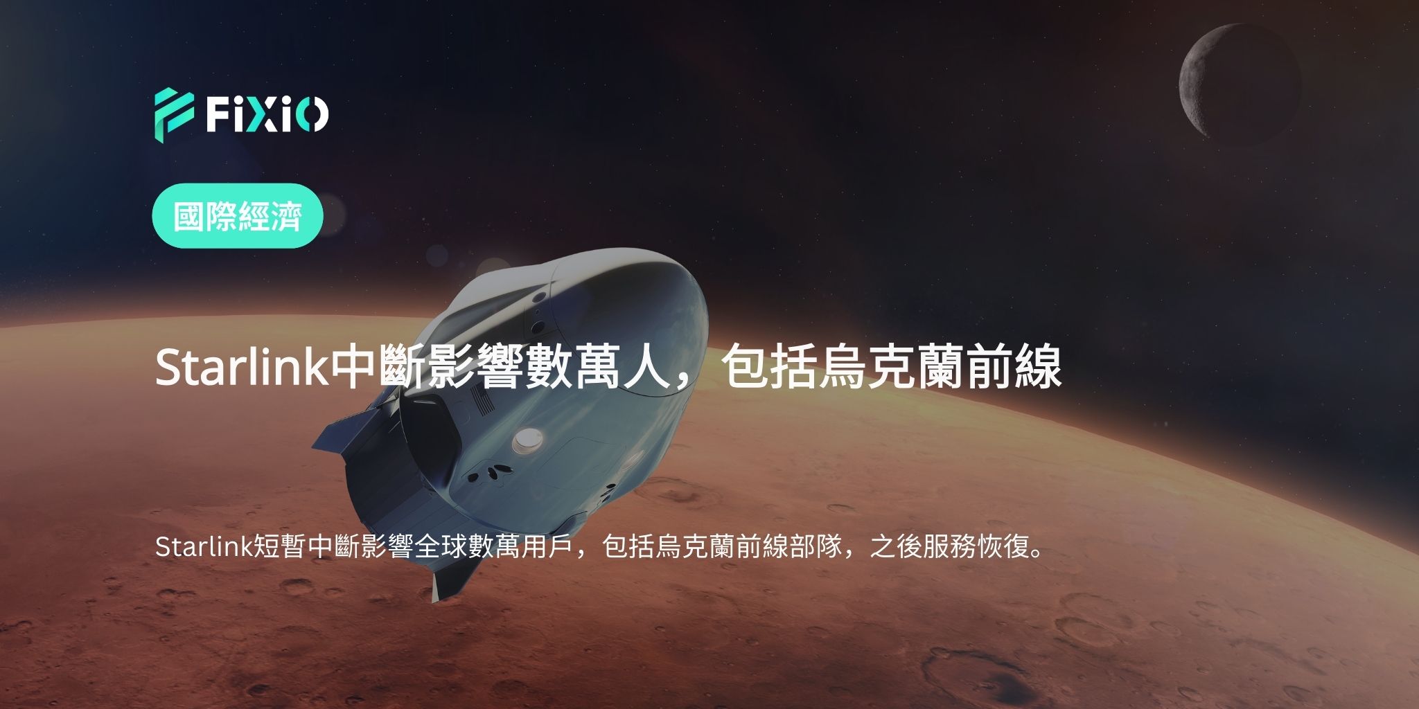 Starlink中斷影響數萬人，包括烏克蘭前線