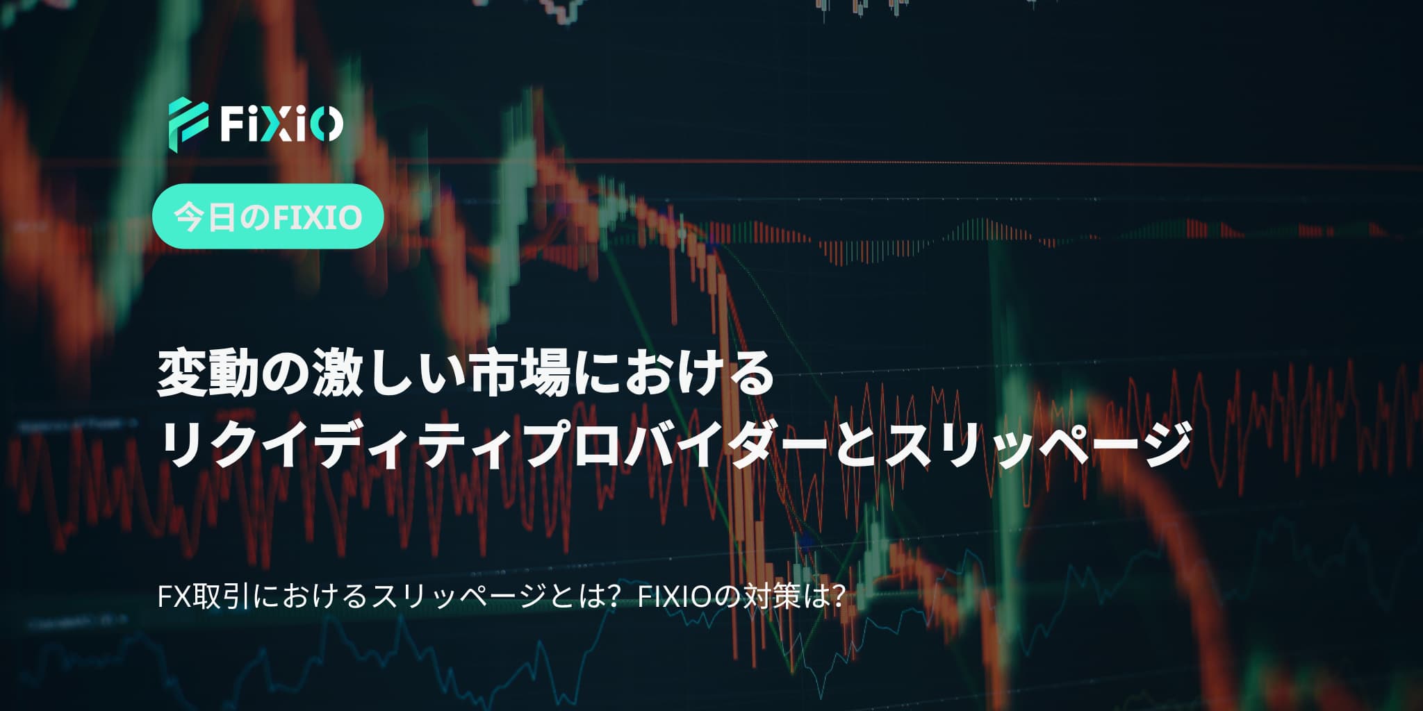 変動の激しい市場におけるリクイディティプロバイダーとスリッページ