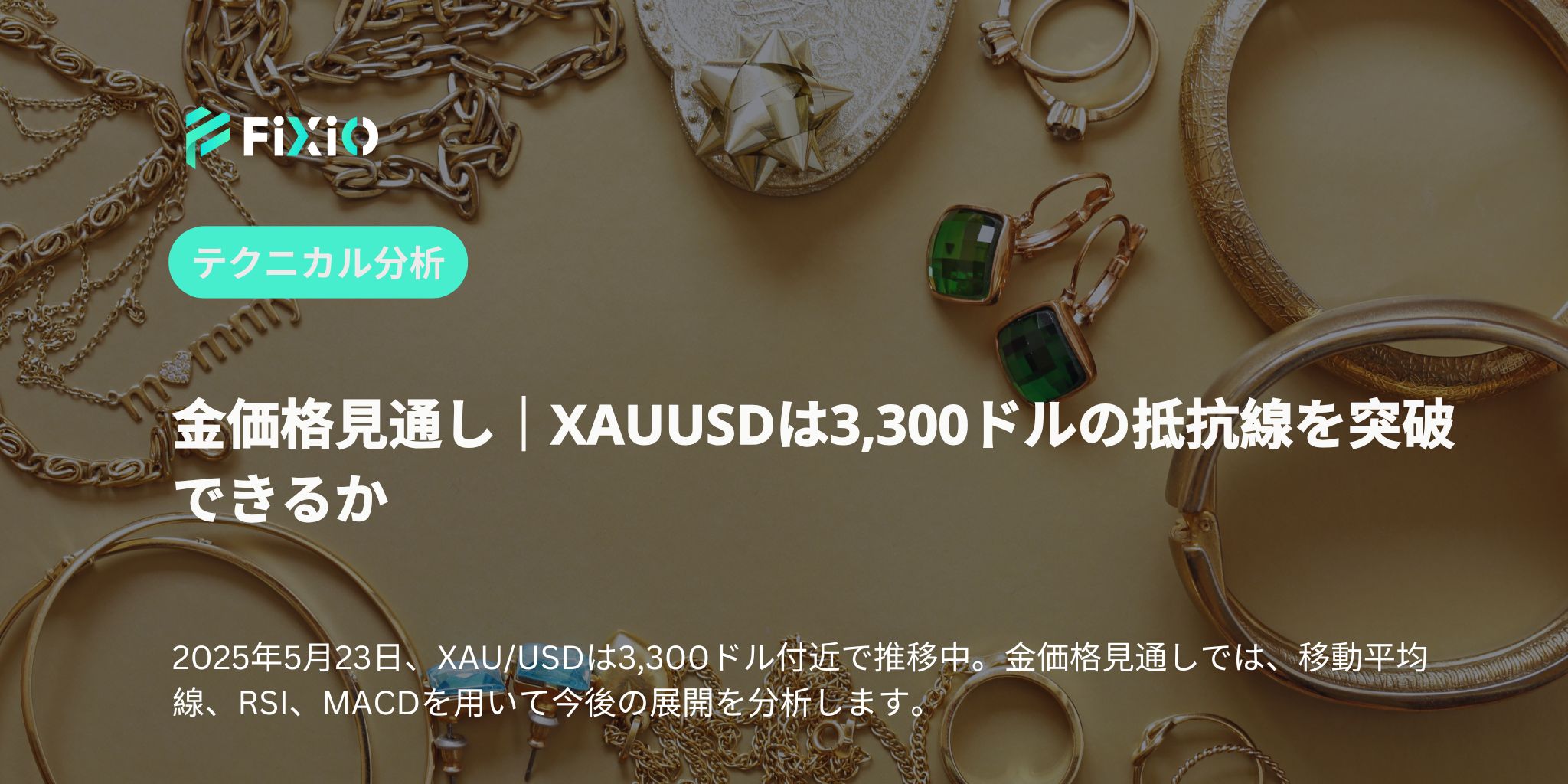 金価格見通し｜XAUUSDは3,300ドルの抵抗線を突破できるか