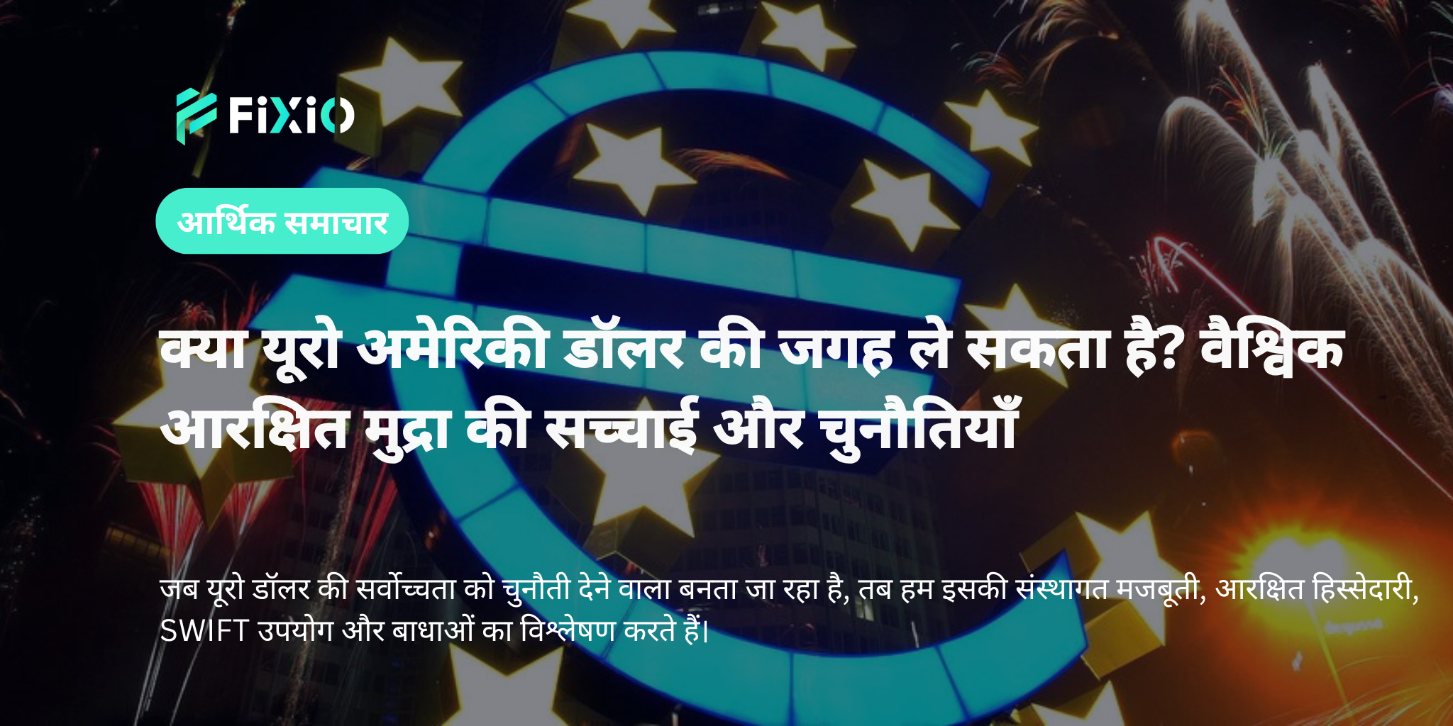 क्या यूरो डॉलर की जगह ले सकता है? 2025 में वैश्विक आरक्षित मुद्रा पर नवीनतम विश्लेषण