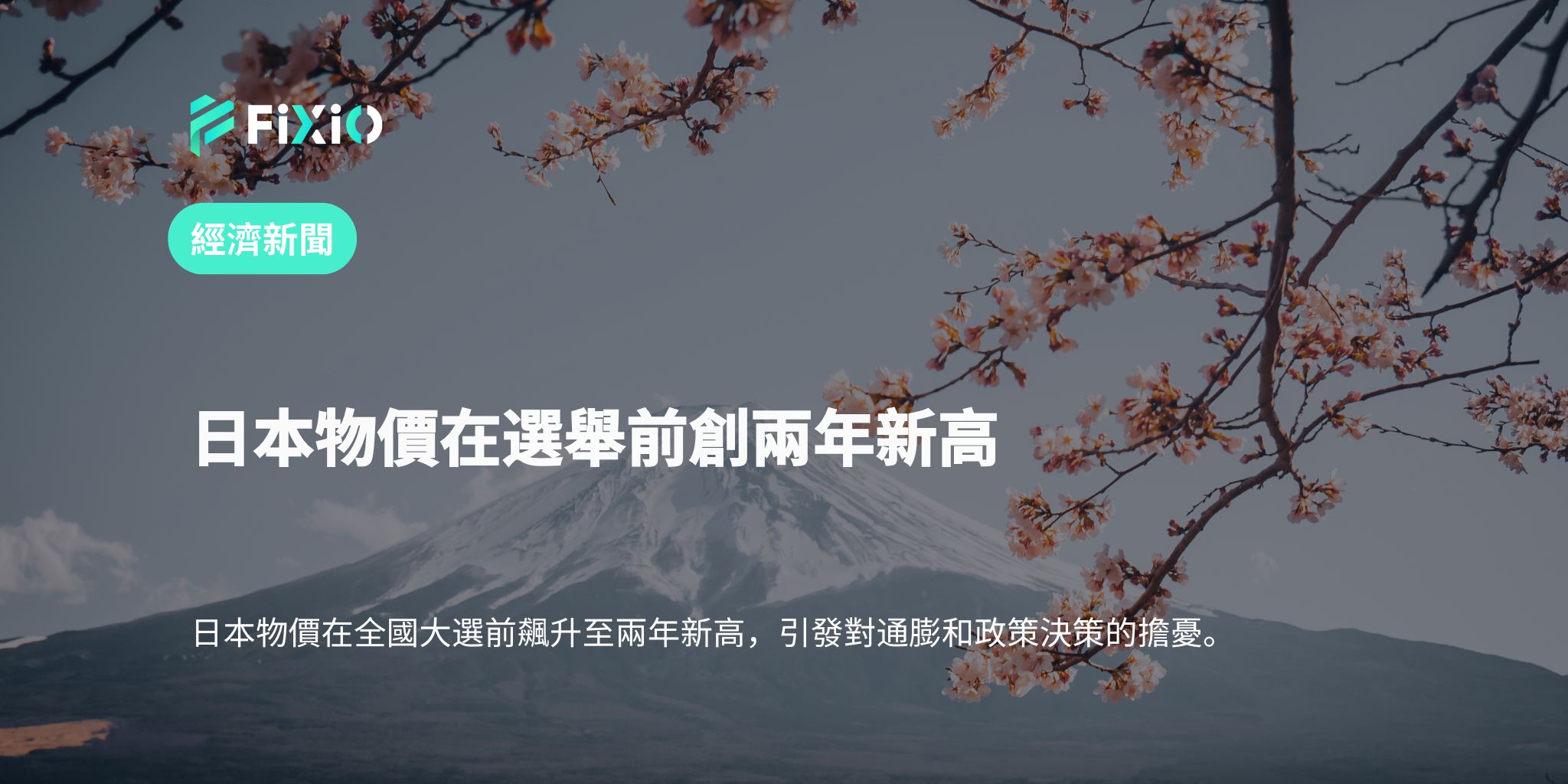 日本物價在選舉前創兩年新高