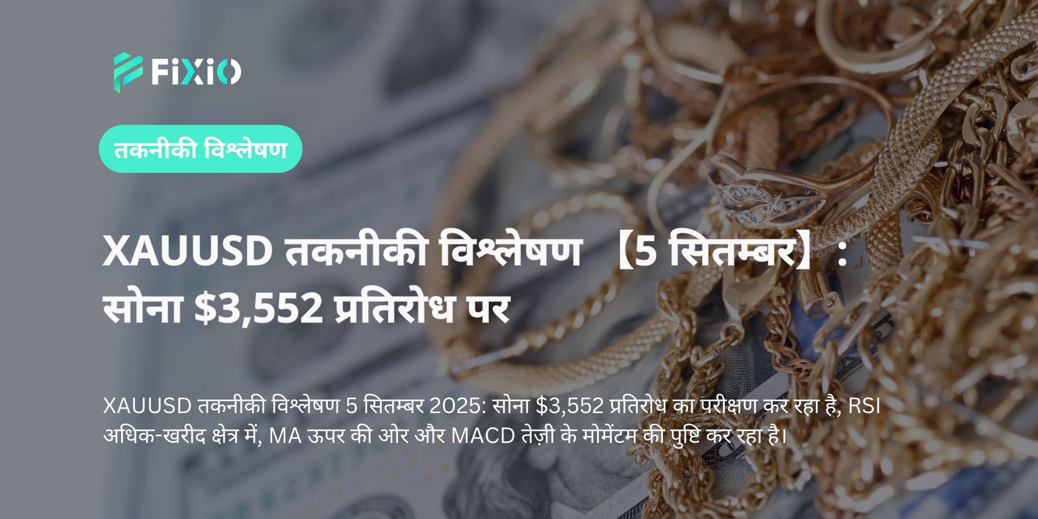 XAUUSD तकनीकी विश्लेषण 【5 सितम्बर】: सोना $3,552 प्रतिरोध पर